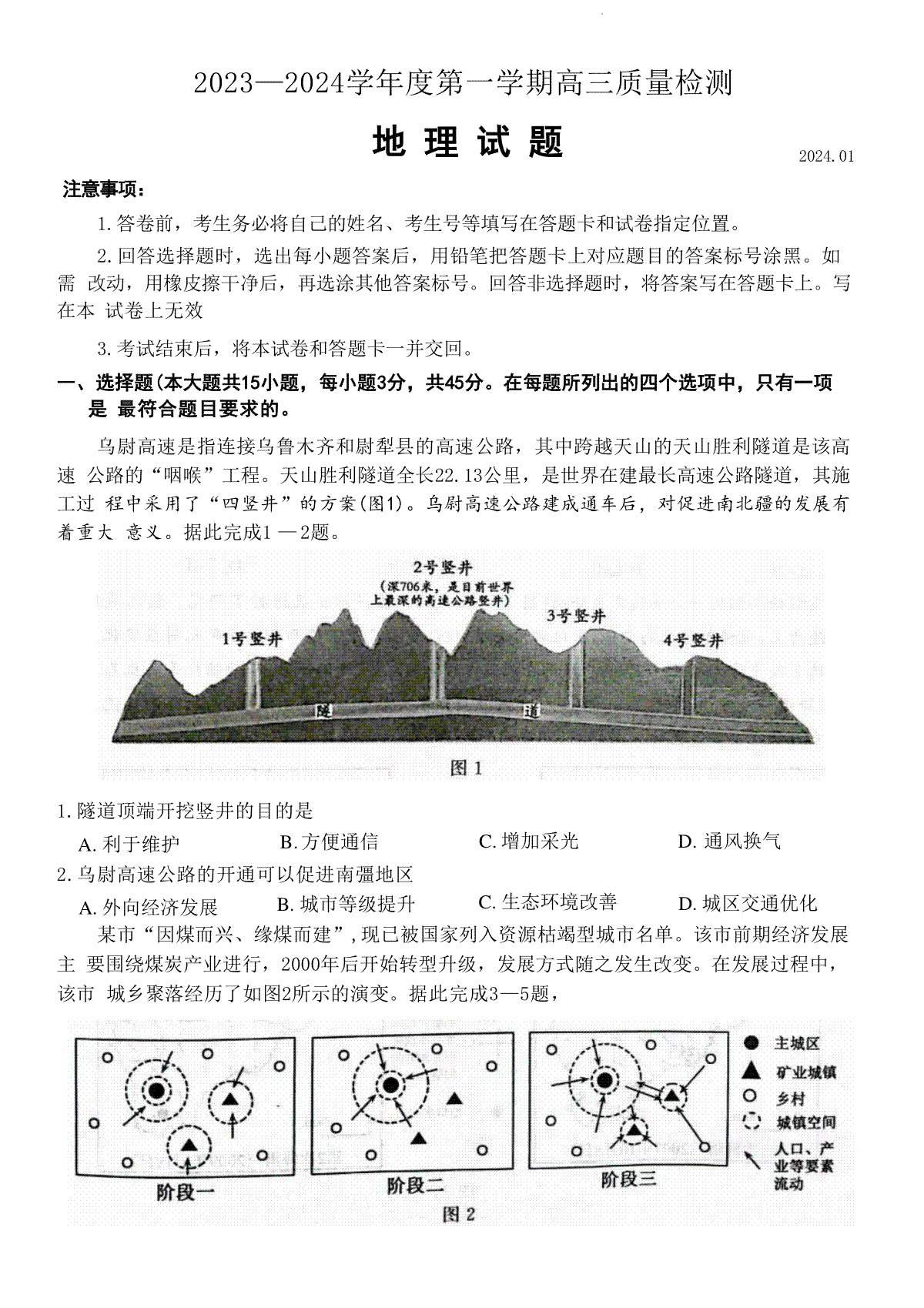 山东省济宁市2023-2024学年高三上学期期末地理试题