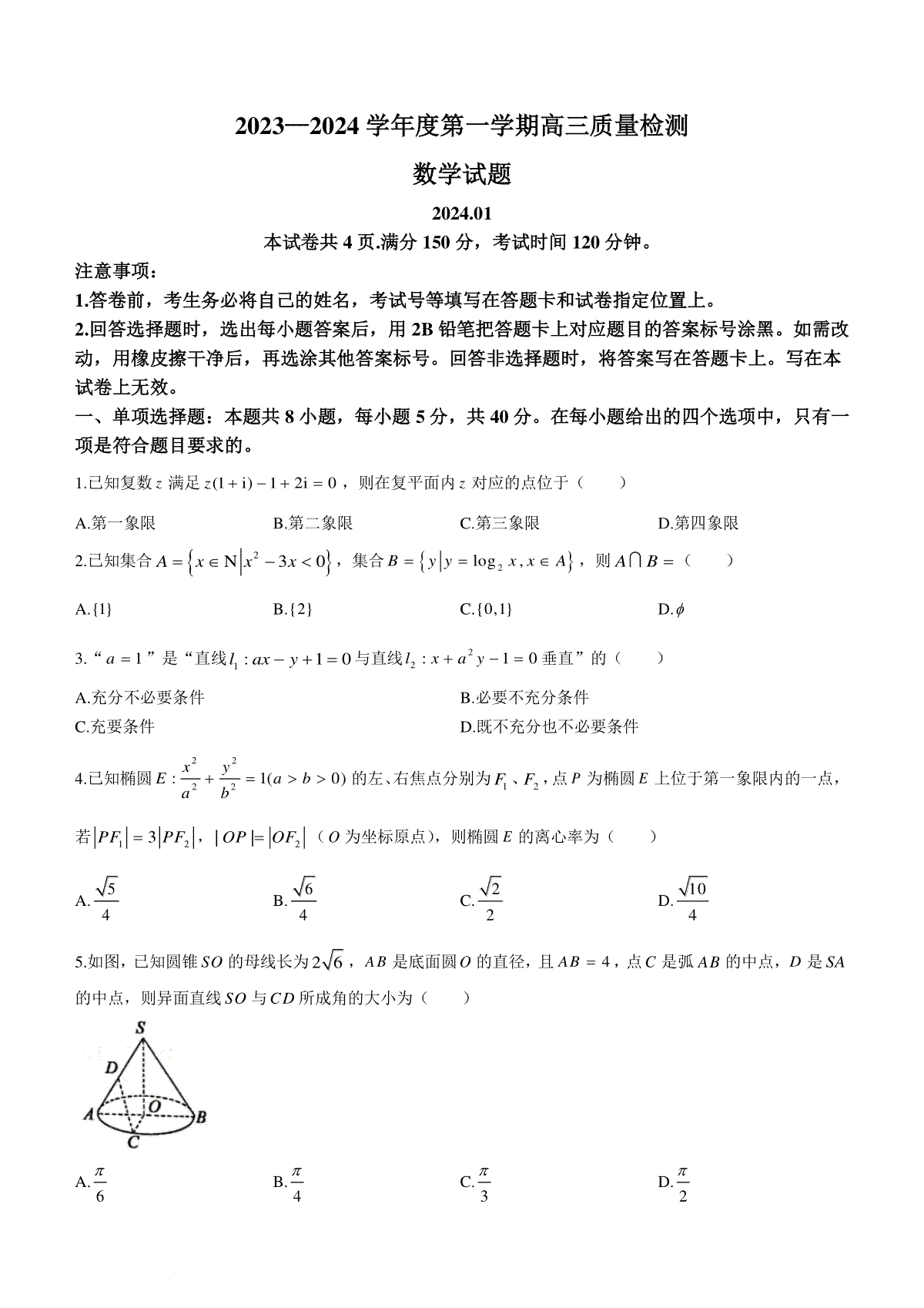 山东省济宁市2023-2024学年高三上学期质量检测数学试题