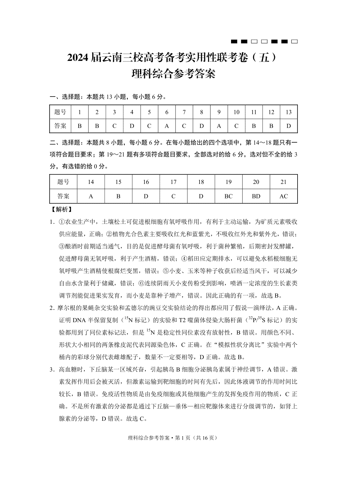 2024届云南三校高考备考实用性联考卷（五）理综-答案