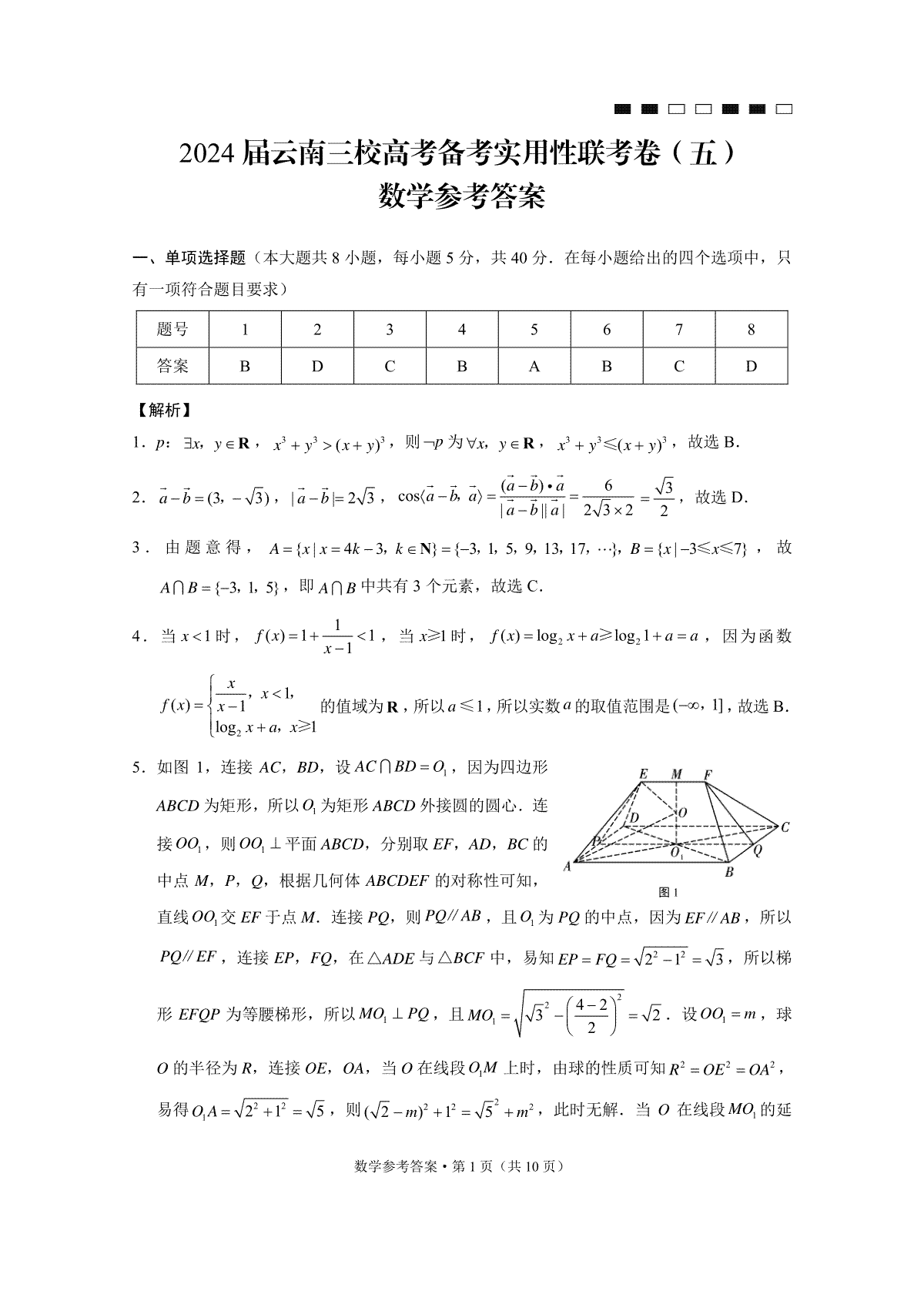 2024届云南三校高考备考实用性联考卷（五）数学-答案