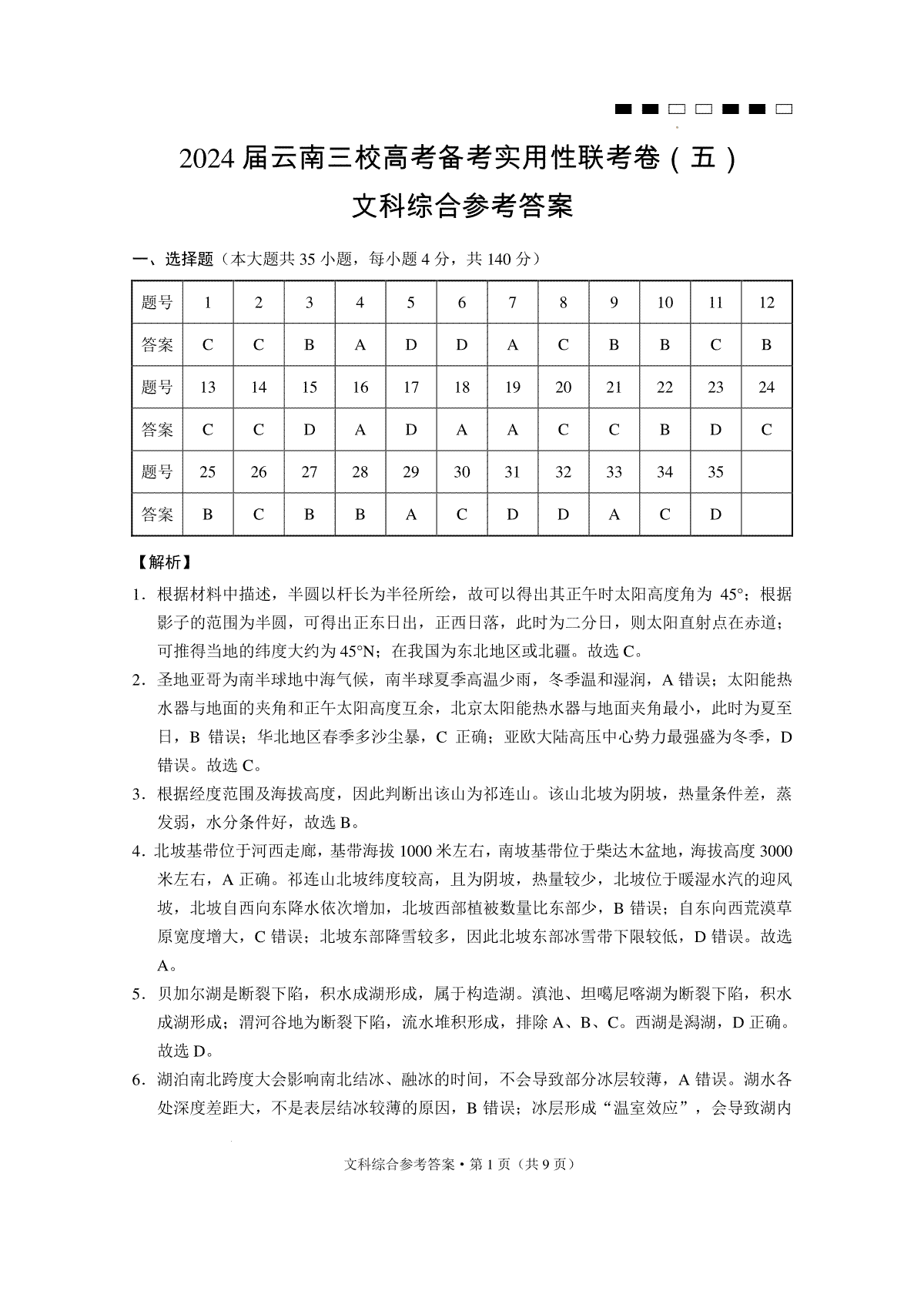 2024届云南三校高考备考实用性联考卷（五）文综-答案