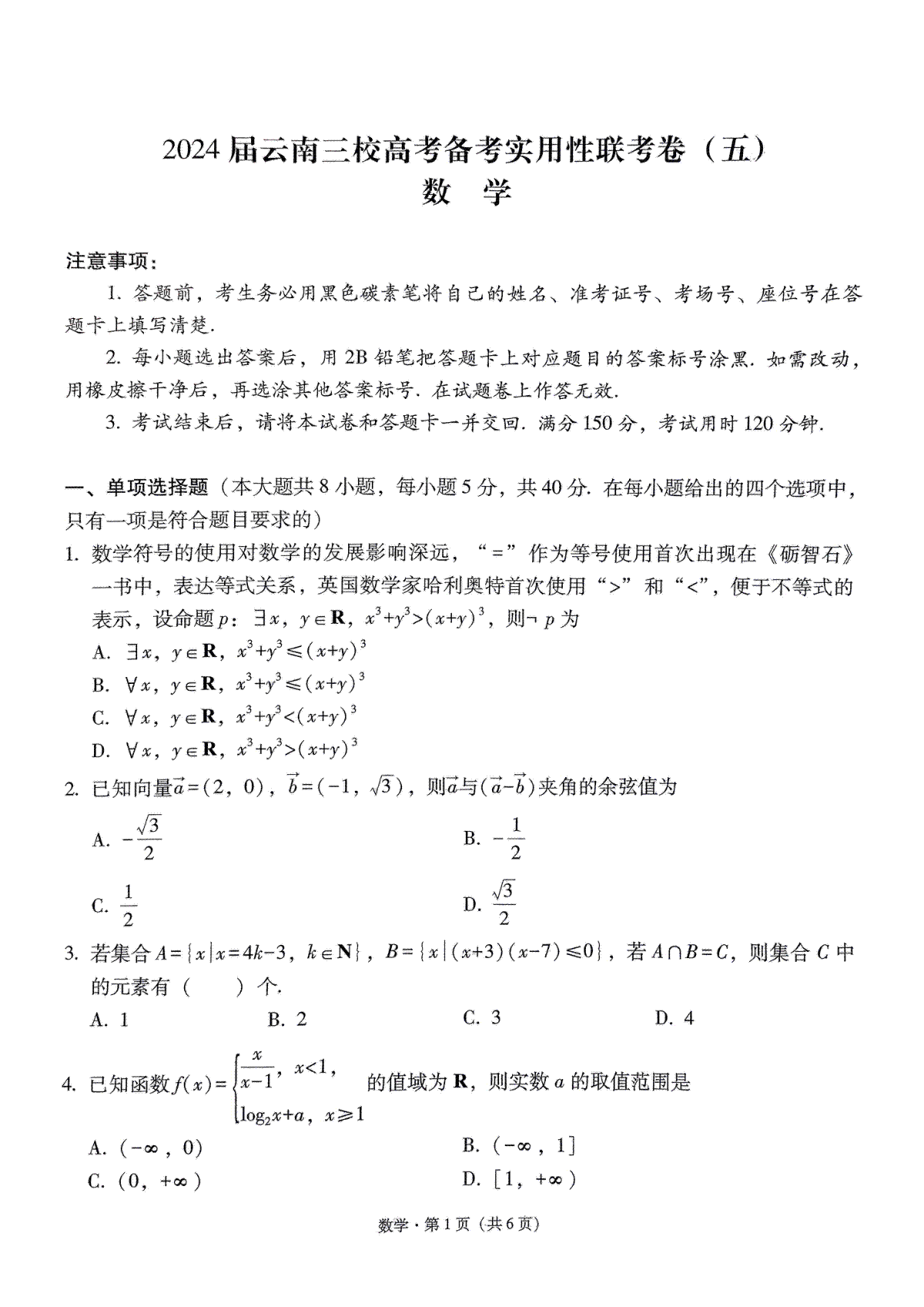 2024届云南三校联考备考实用性联考卷（五）数学