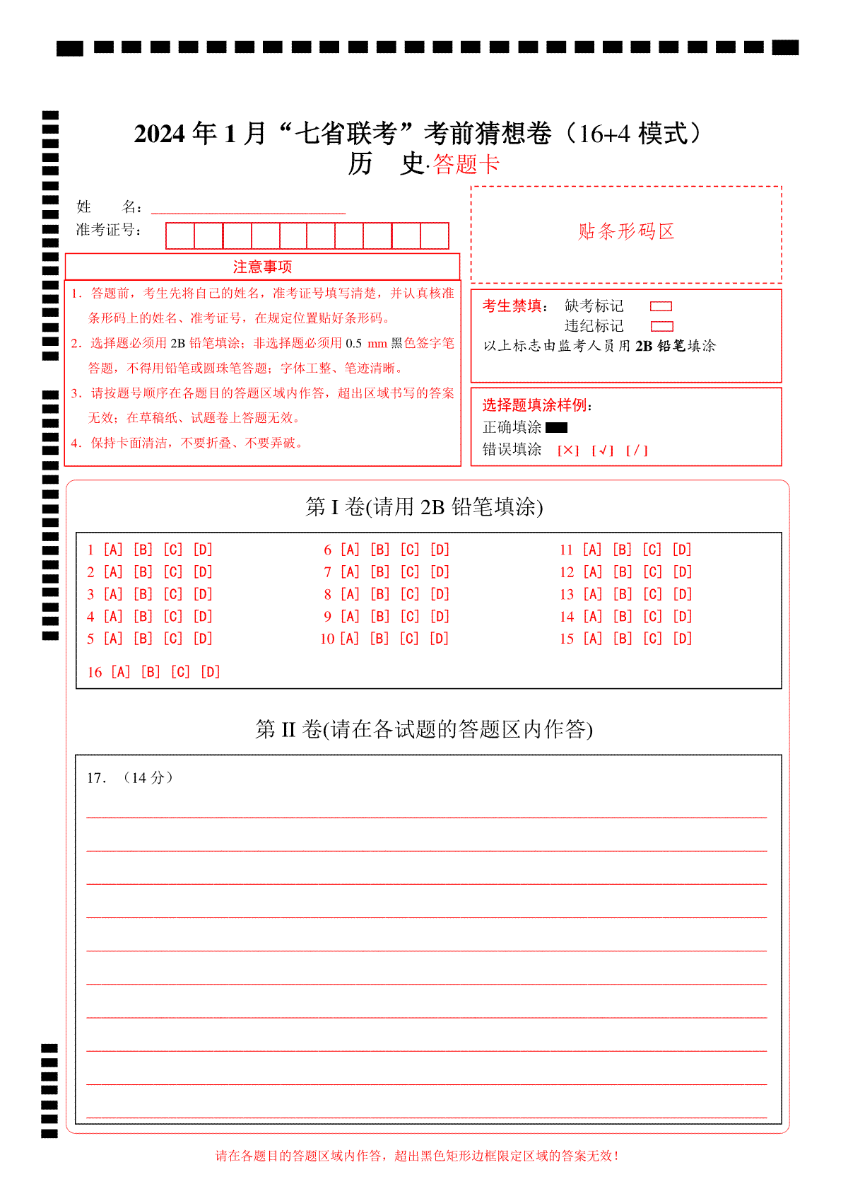 2024年1月“七省联考”考前猜想卷历史01（16+4模式）（答题卡）