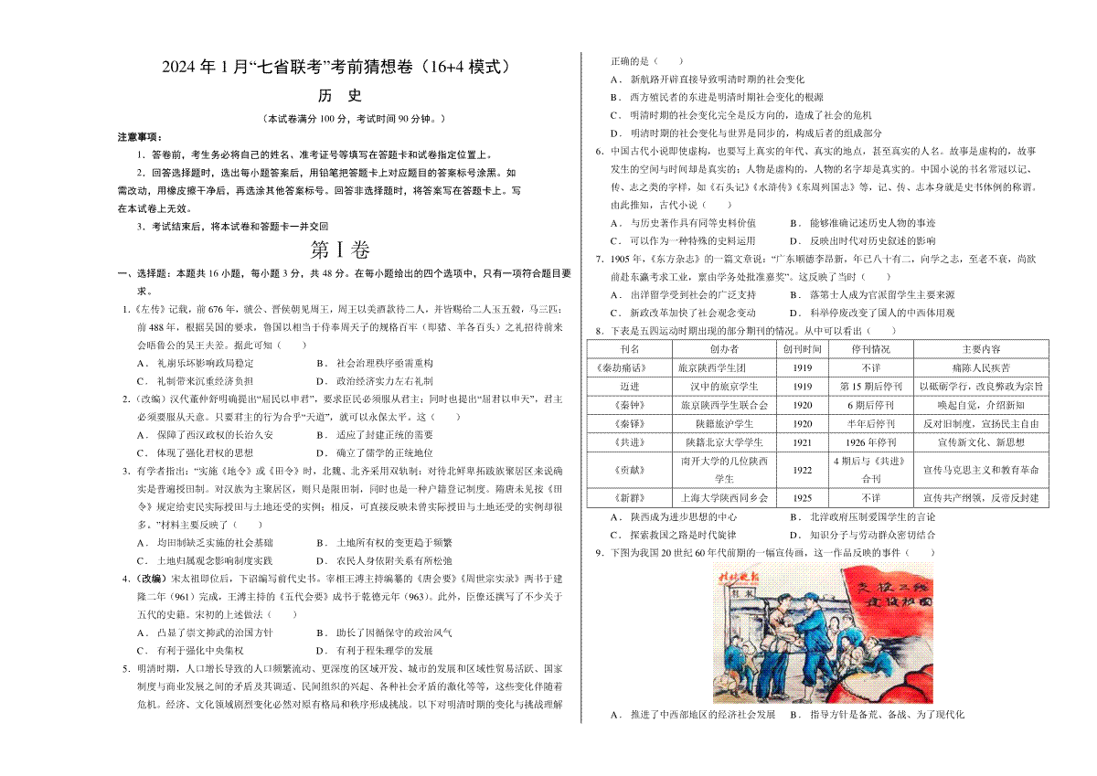 2024年1月“七省联考”考前猜想卷历史01（16+4模式）（考试版A3）