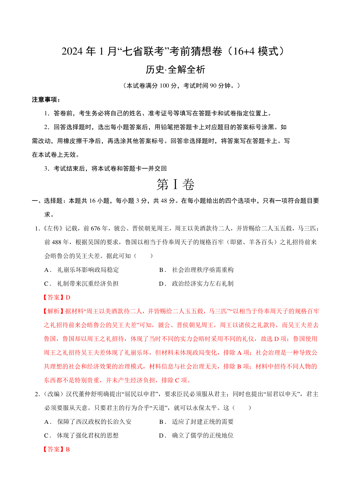 2024年1月“七省联考”考前猜想卷历史01（16+4模式）（全解全析）