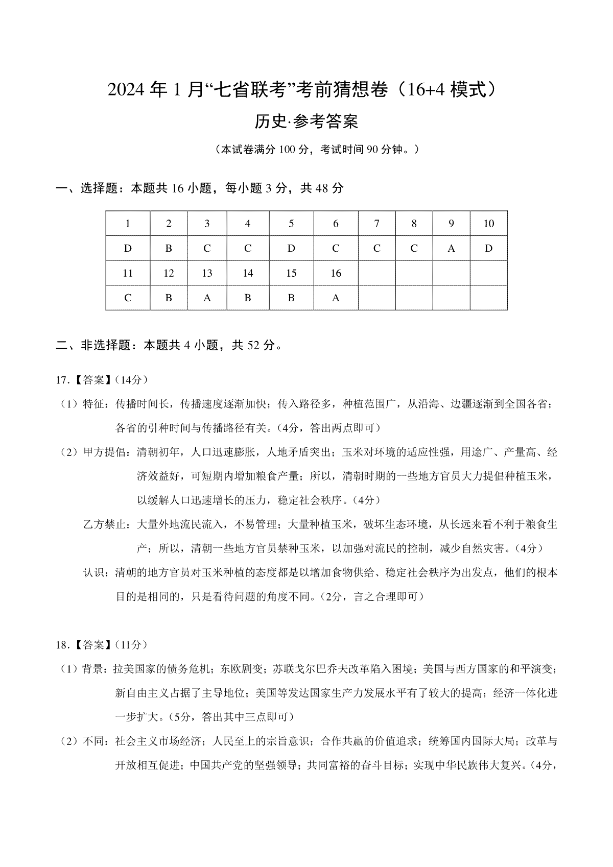 2024年1月“七省联考”考前猜想卷历史01（16+4模式）（参考答案）