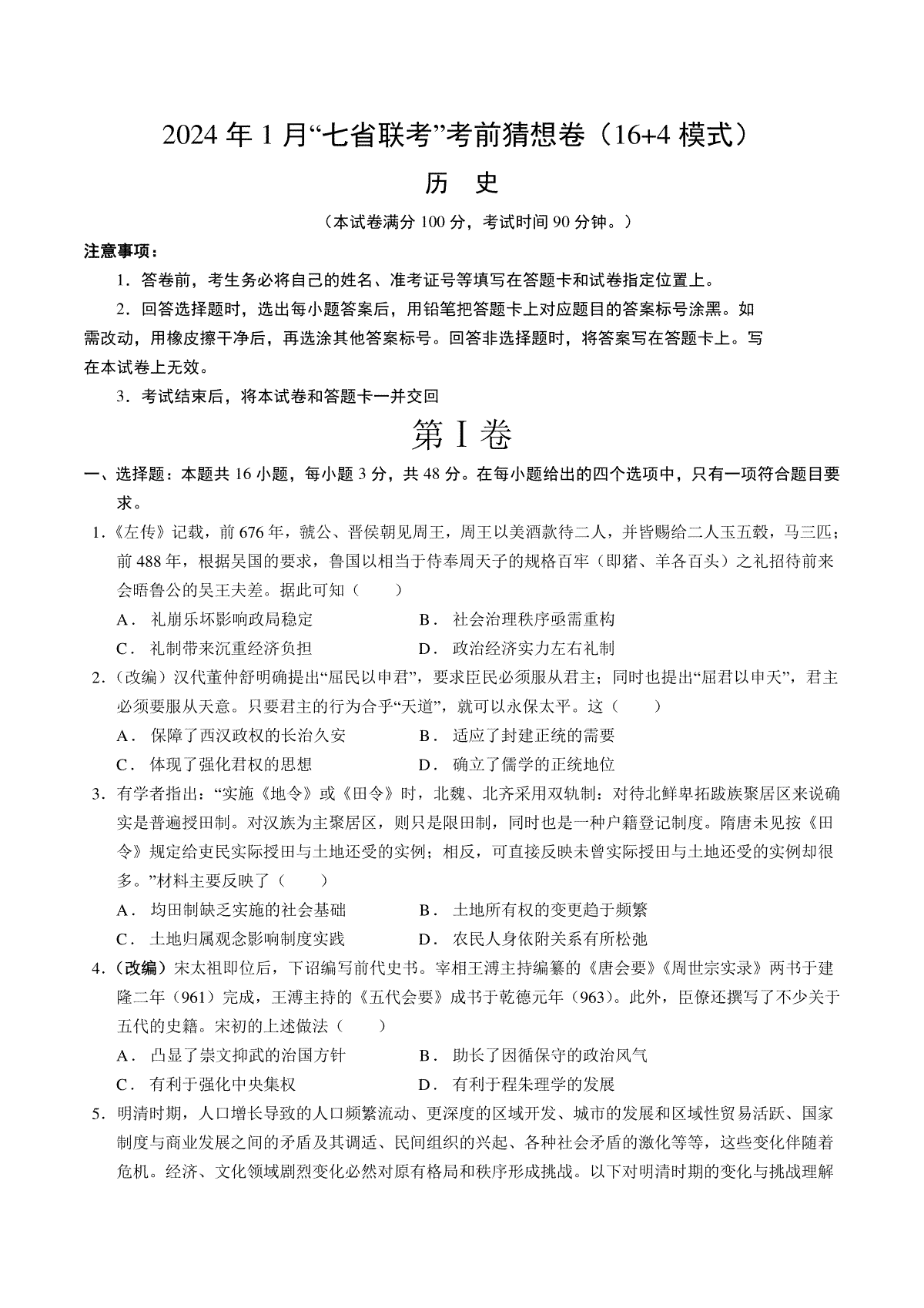 2024年1月“七省联考”考前猜想卷历史01（16+4模式）（考试版A4）