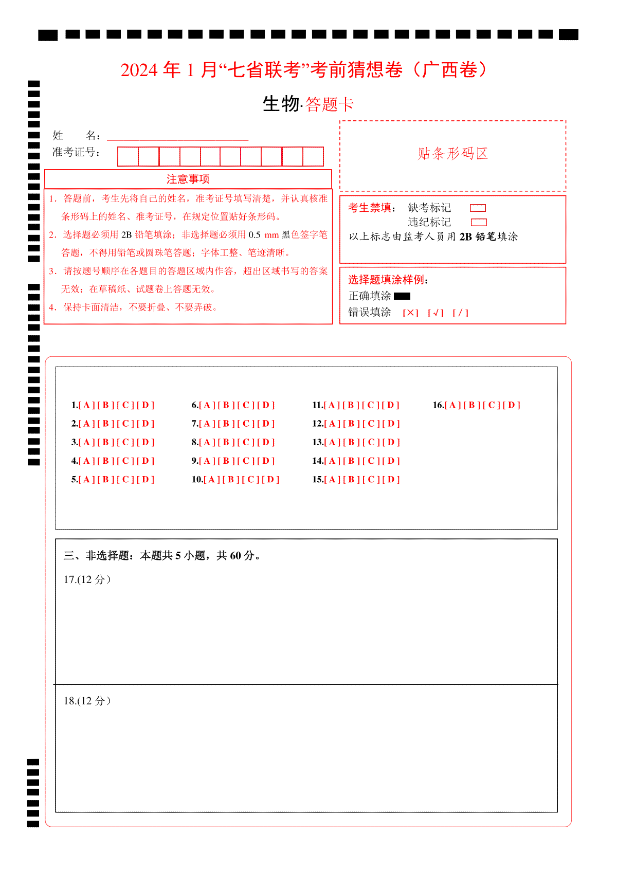 2024年1月“七省联考”考前猜想卷生物（广西卷）（答题卡）