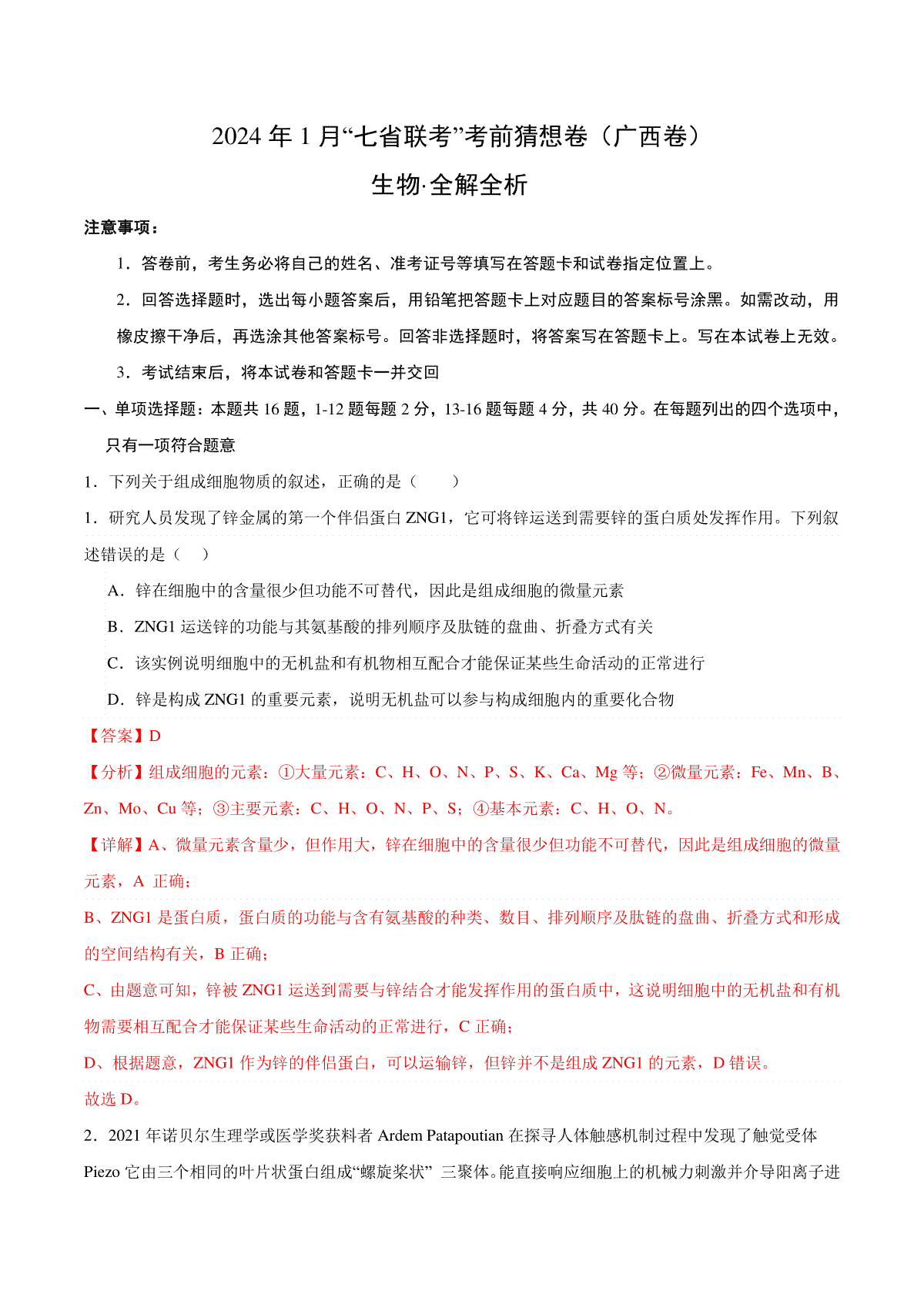 2024年1月“七省联考”考前猜想卷生物（广西卷）（全解全析）