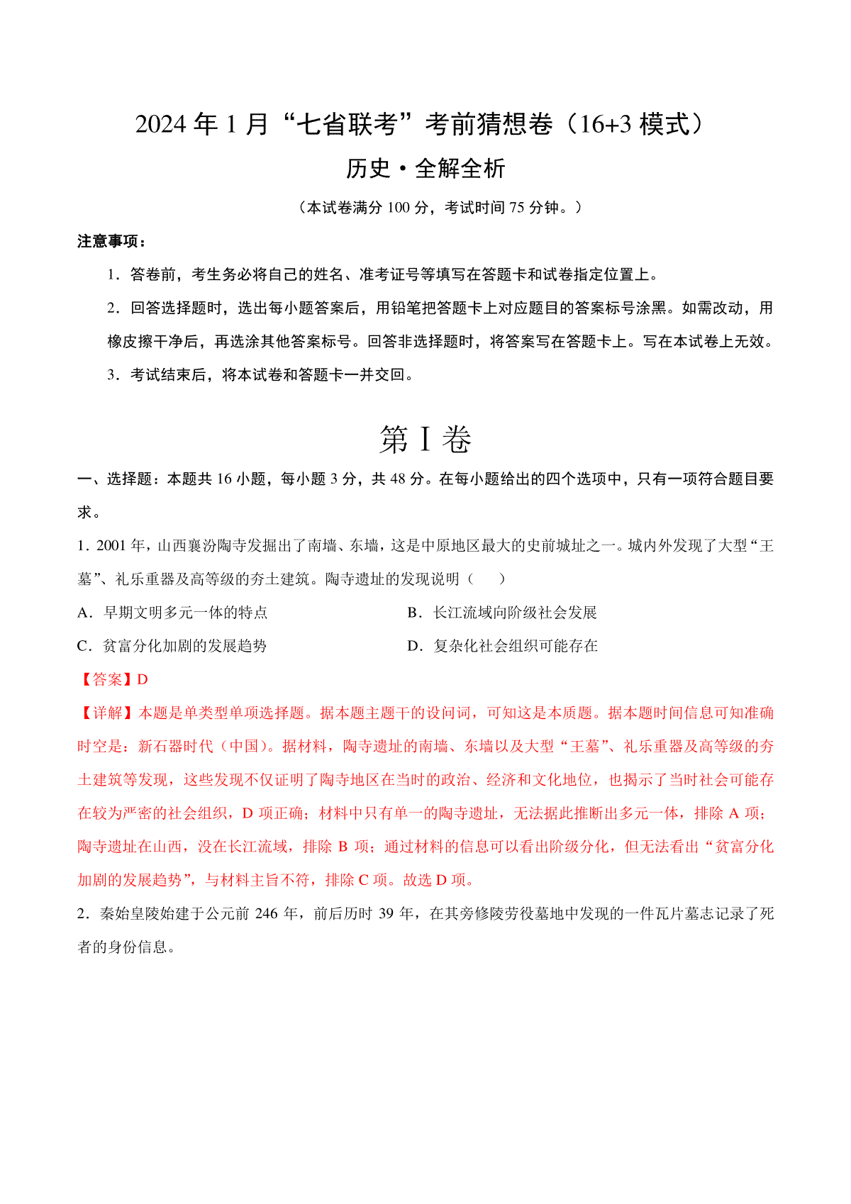 2024年1月“七省联考”考前猜想卷历史02（16+3 模式）（全解全析）