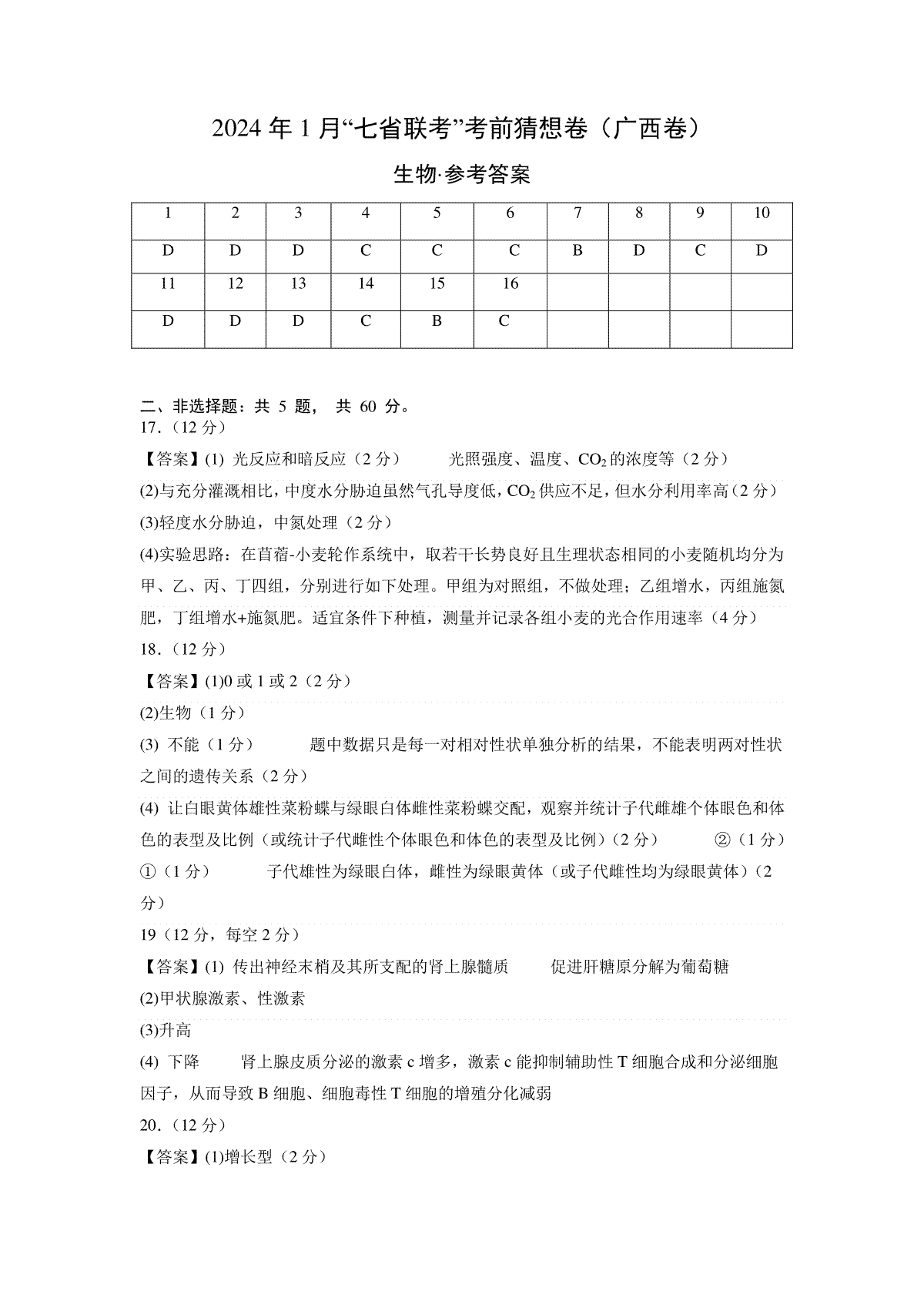 2024年1月“七省联考”考前猜想卷生物（广西卷）（参考答案）