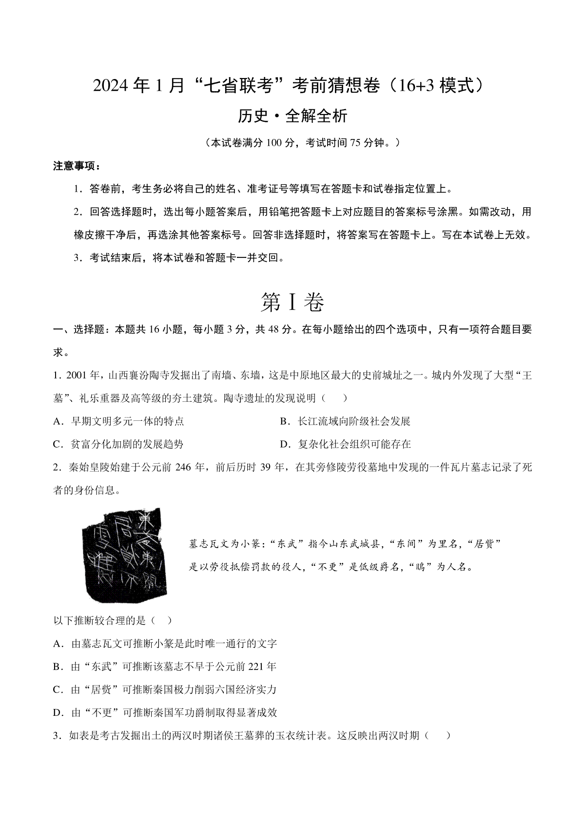 2024年1月“七省联考”考前猜想卷历史02（16+3 模式）（考试版A4）