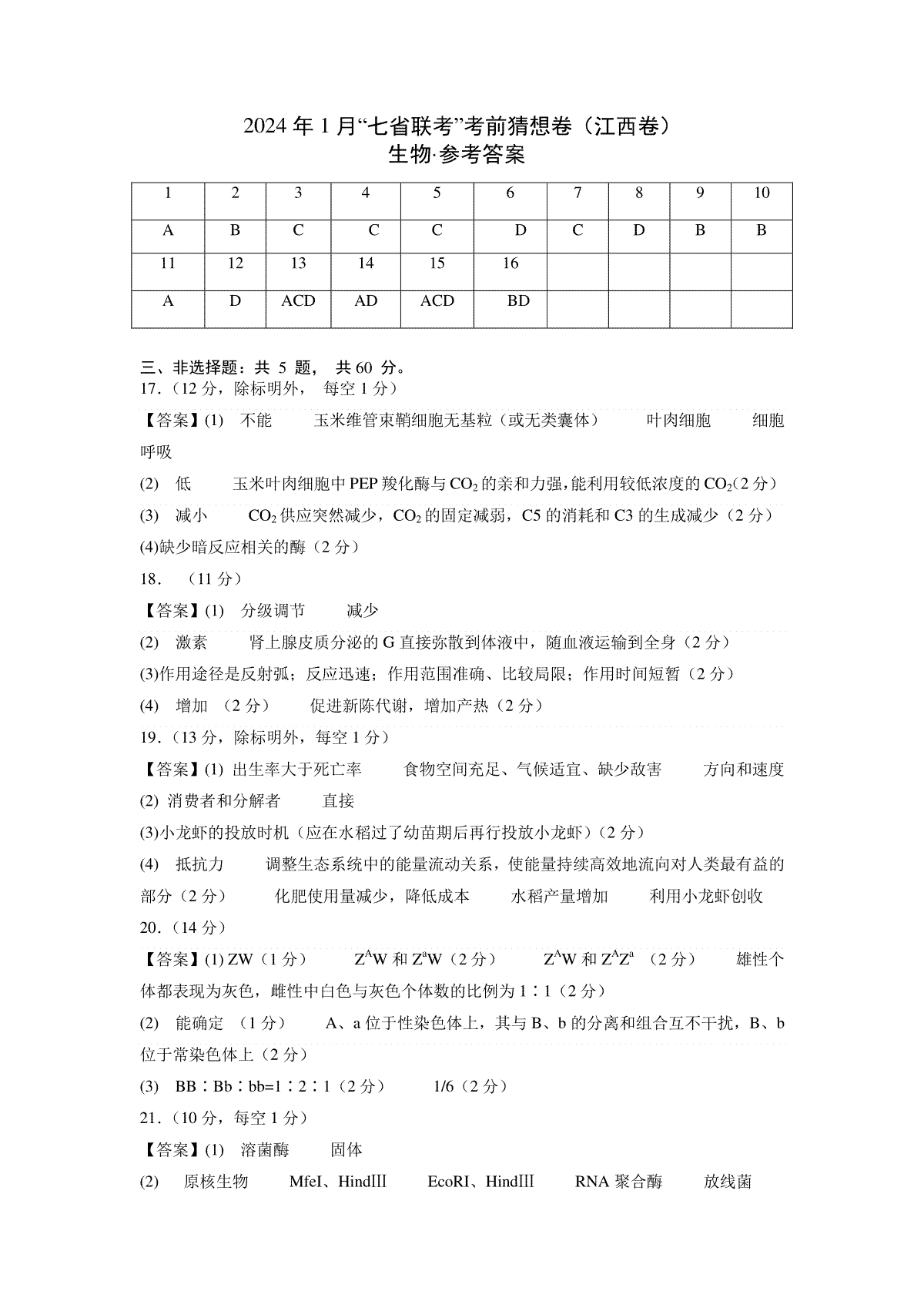 2024年1月“七省联考”考前猜想卷生物（江西卷）（参考答案）