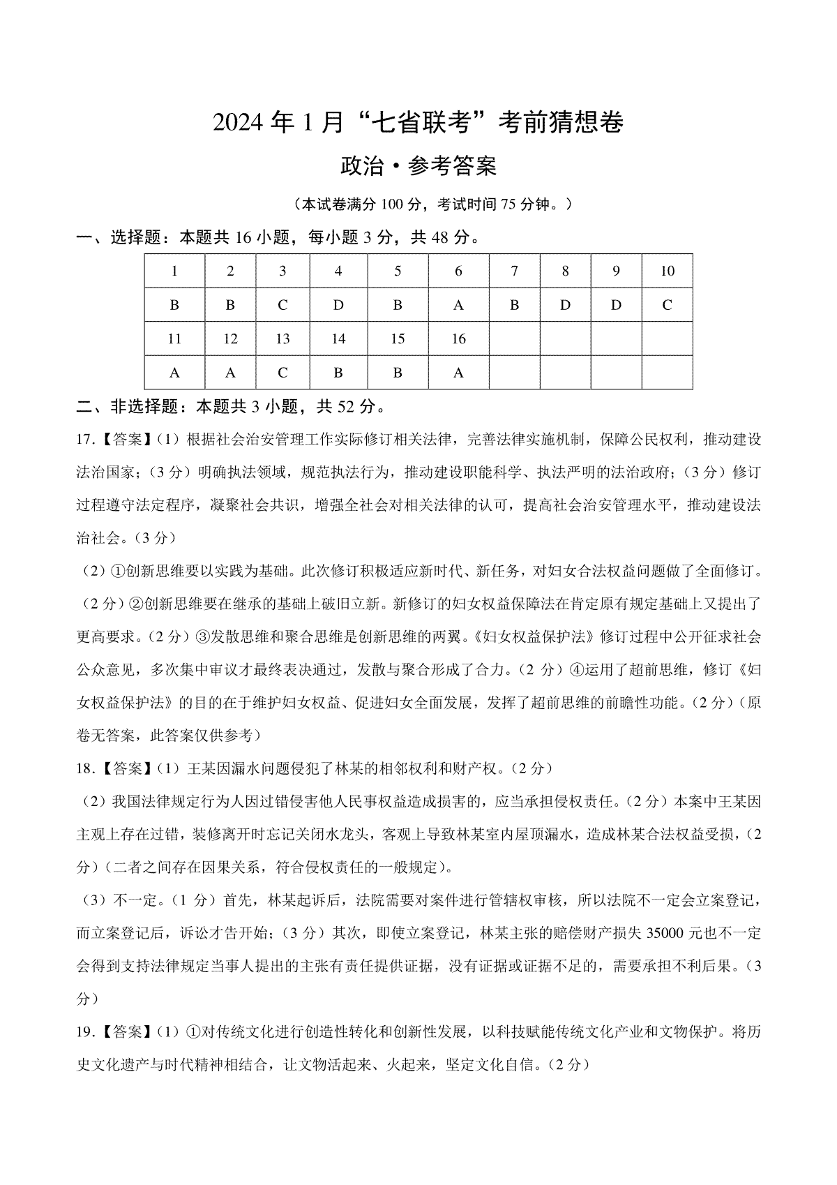 2024年1月“七省联考”考前猜想卷政治（参考答案）