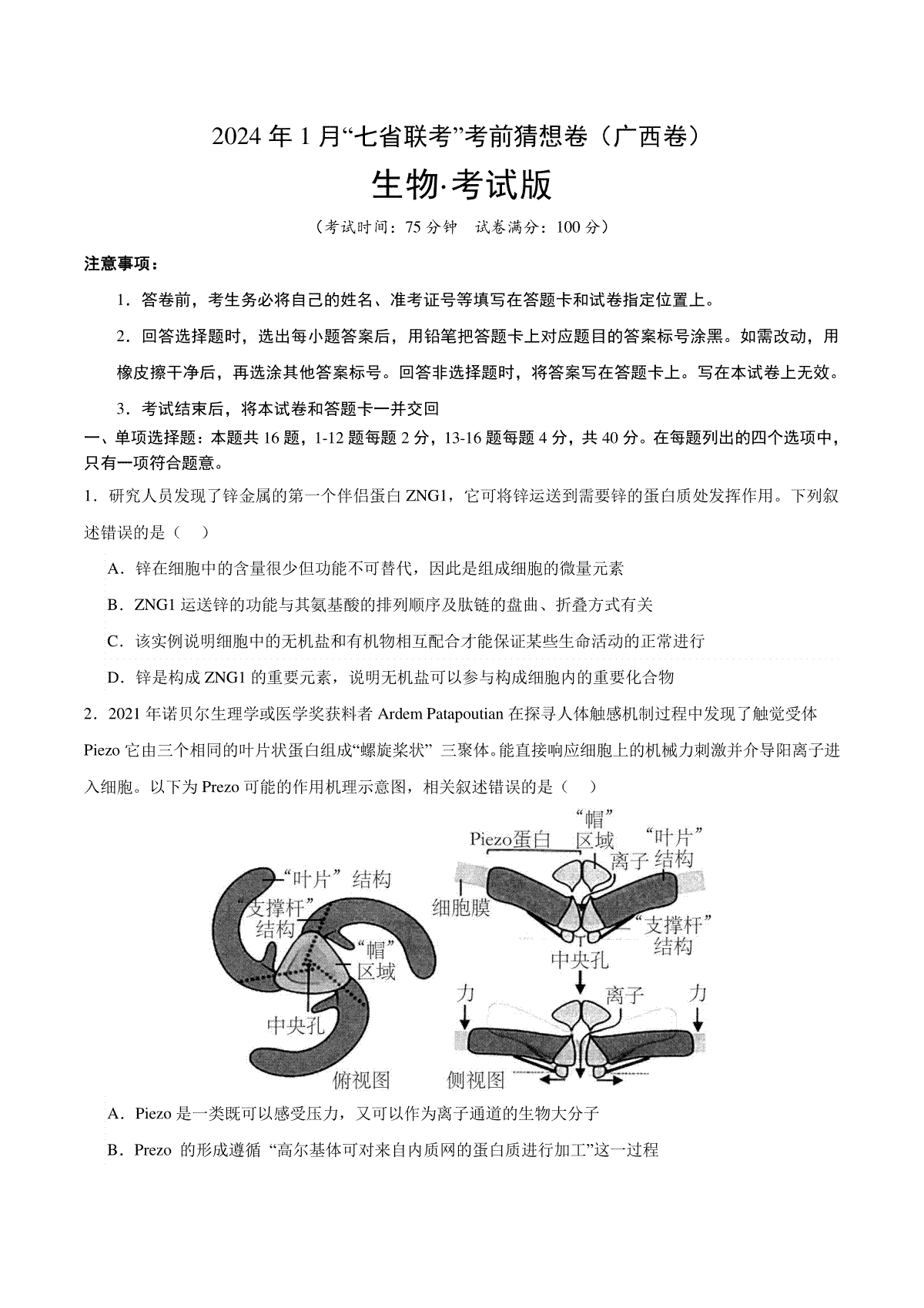 2024年1月“七省联考”考前猜想卷生物（广西卷）（考试版）