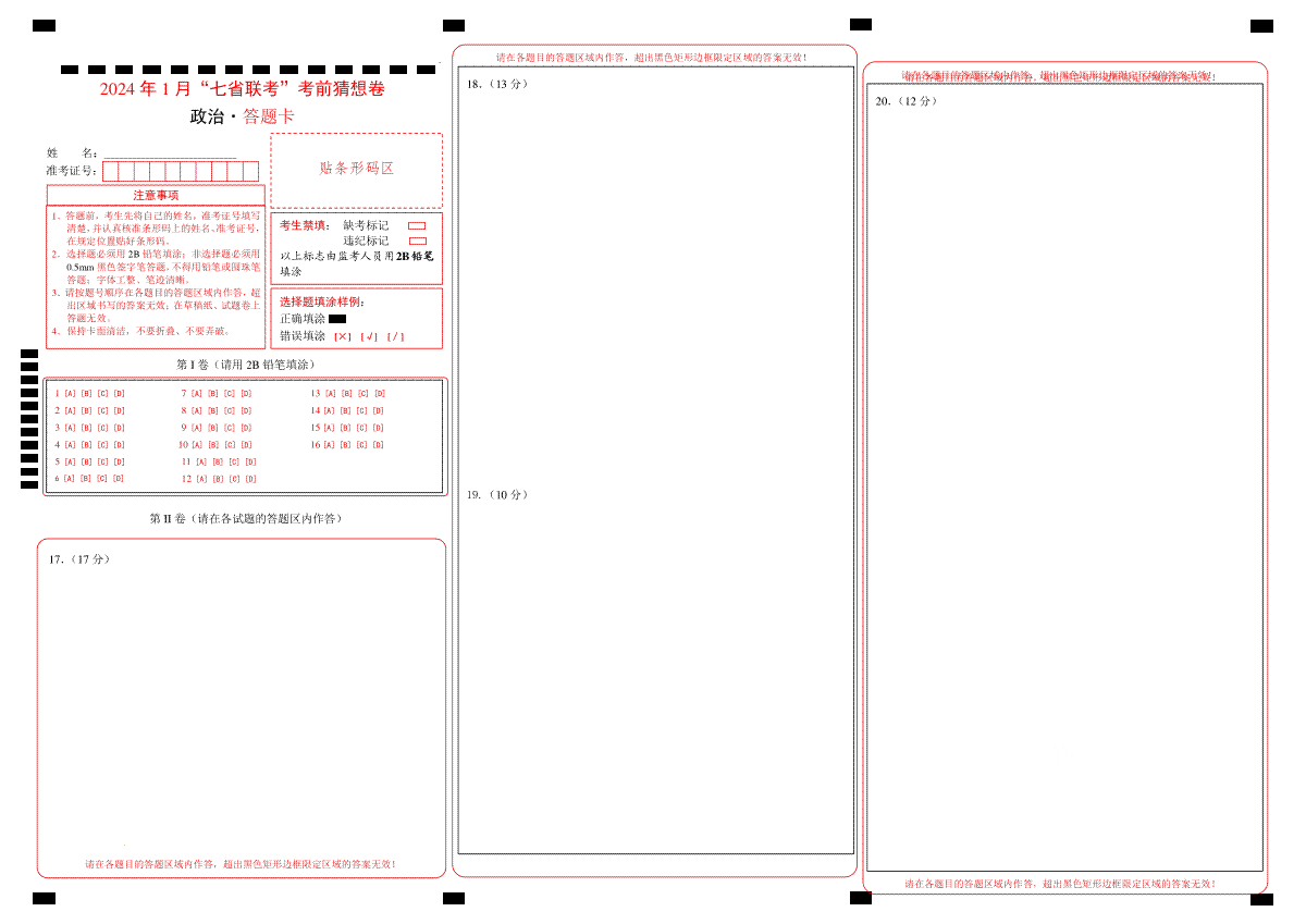 2024年1月“七省联考”考前猜想卷政治（答题卡）A4版