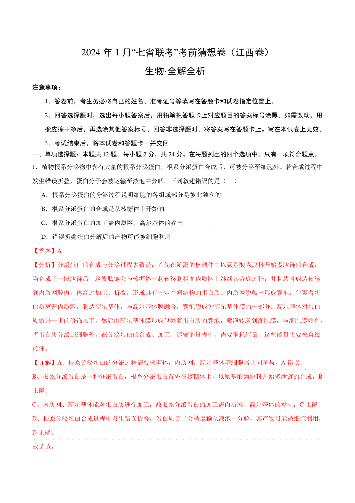 2024年1月“七省联考”考前猜想卷生物（江西卷）（全解全析）