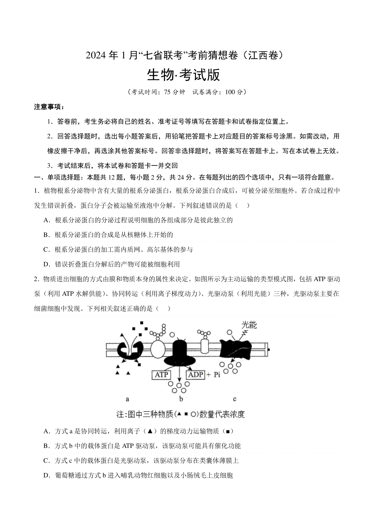 2024年1月“七省联考”考前猜想卷生物（江西卷）（考试版）