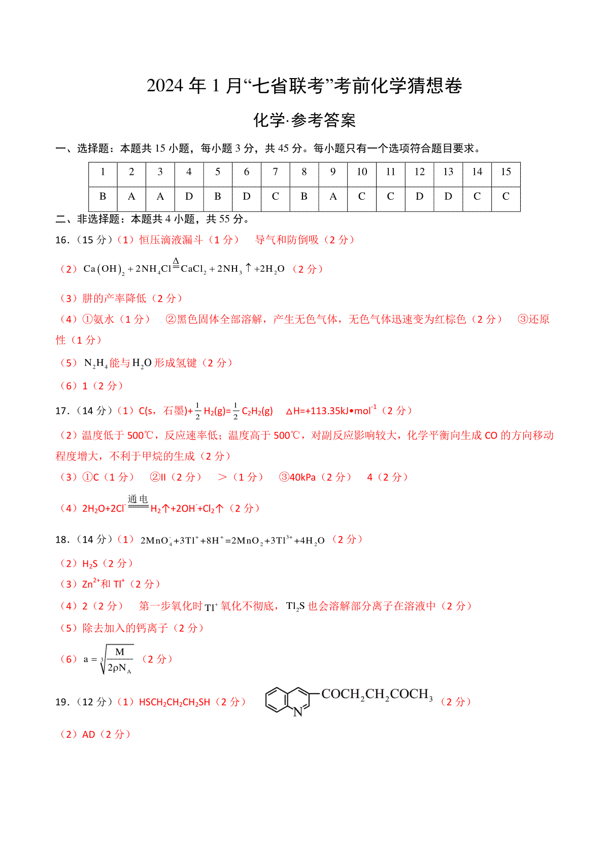 化学02（15+4模式）-2024年1月“七省联考”考前化学猜想卷（参考答案）