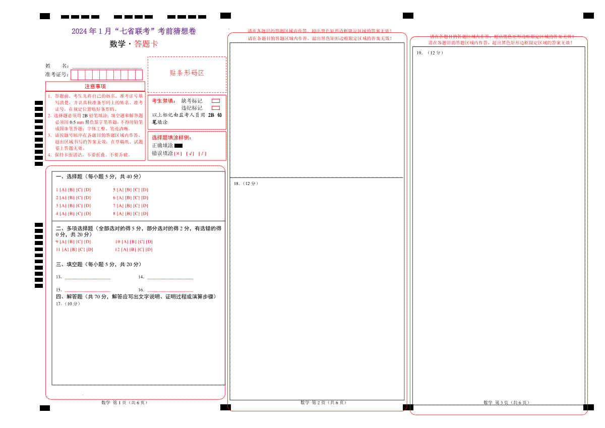 数学-2024年1月“七省联考”考前猜想卷（答题卡）A3版