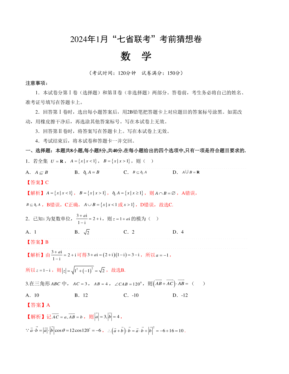 数学-2024年1月“七省联考”考前猜想卷（全解全析）