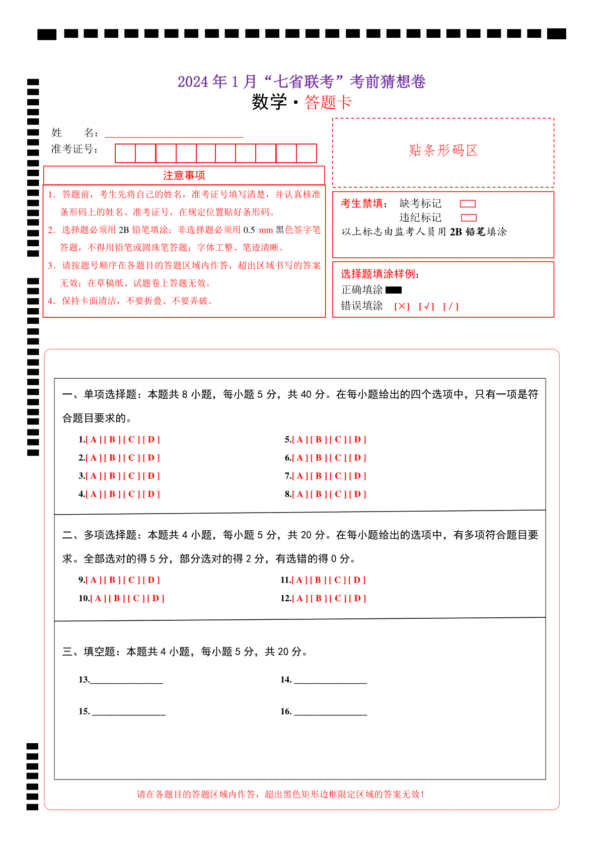 数学-2024年1月“七省联考”考前猜想卷（答题卡）A4版