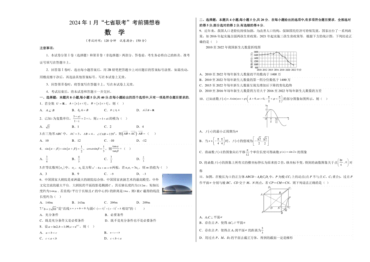 数学-2024年1月“七省联考”考前猜想卷（考试版）（A3版）