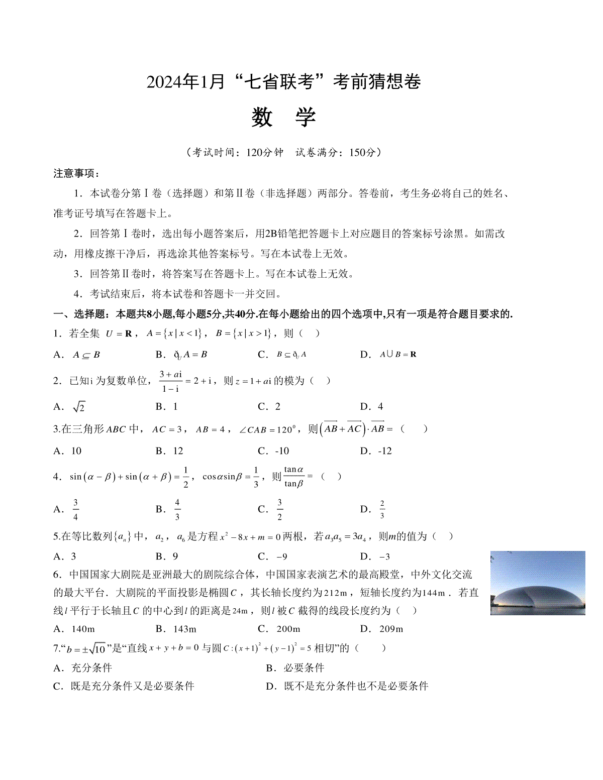 数学-2024年1月“七省联考”考前猜想卷（考试版）（A4版）