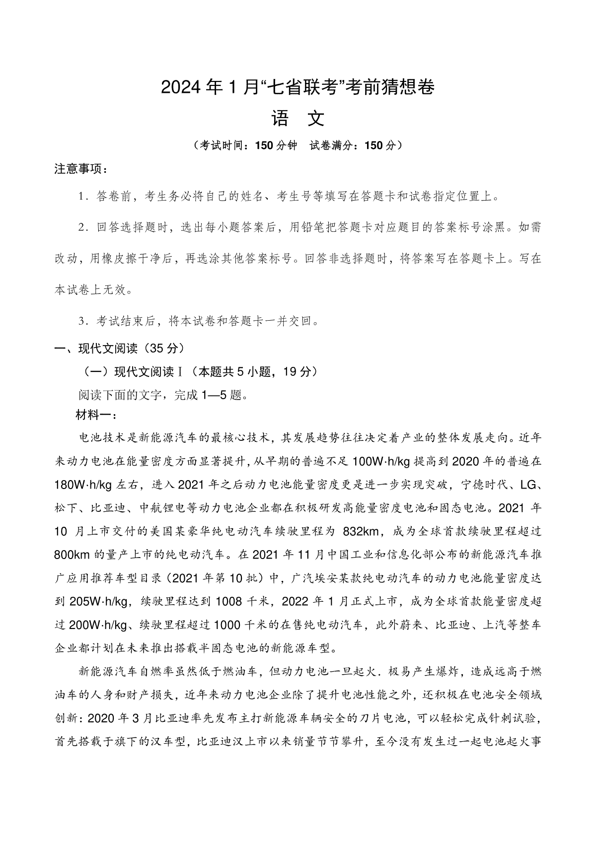 语文-2024年1月“七省联考”考前猜想卷（考试版）A4