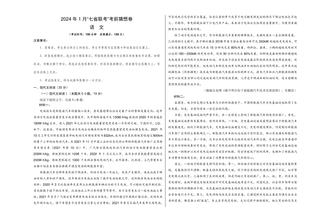 语文-2024年1月“七省联考”考前猜想卷（考试版）A3