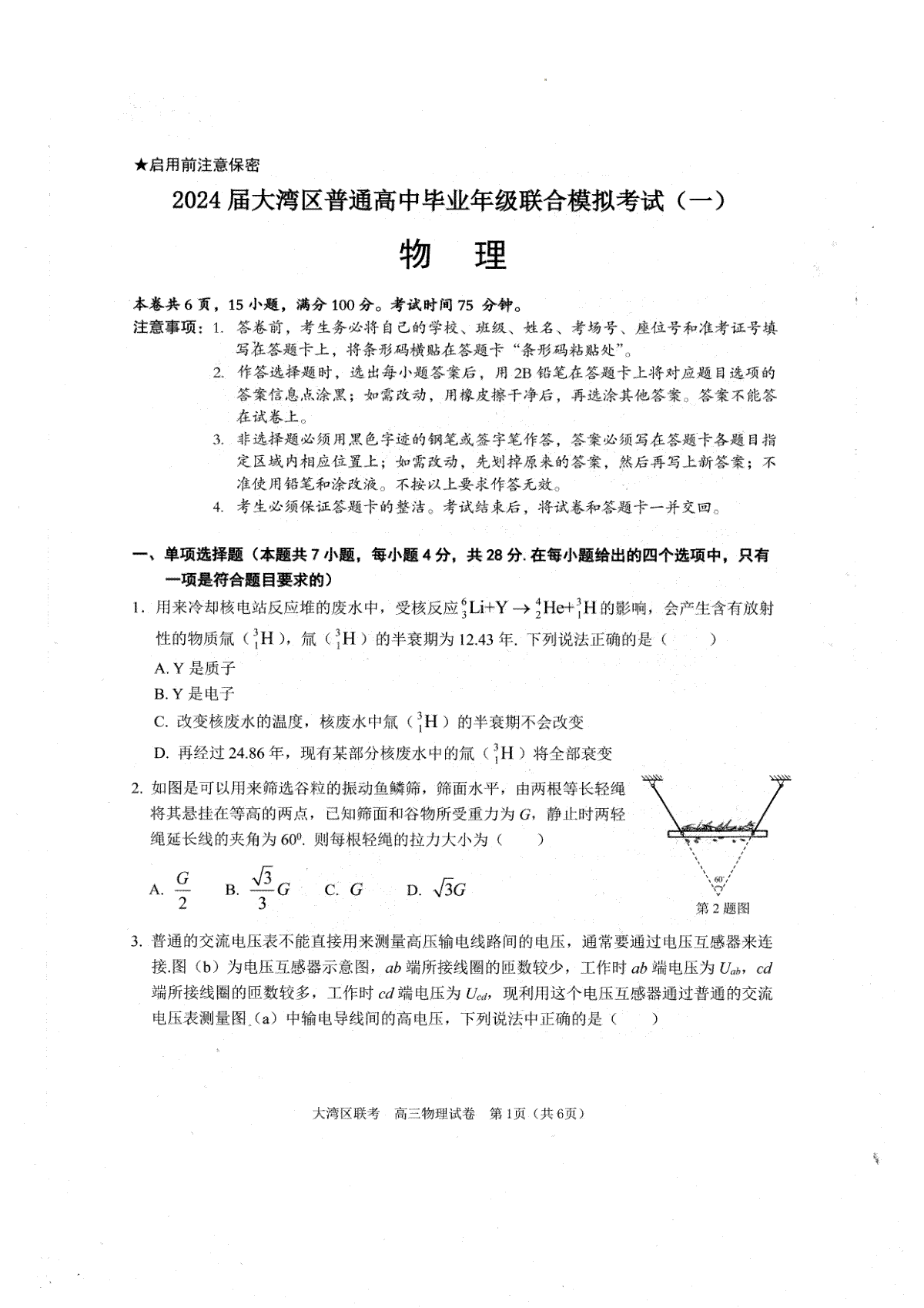 广东省大湾区2023-2024学年高三上学期联合模拟考试（一）物理试卷