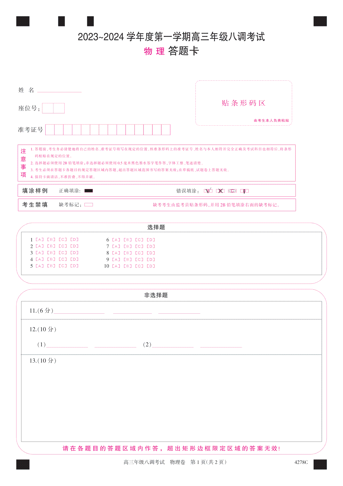 河北省邯郸市磁县第一中学2023-2024学年高三上学期八调考试 物理答题卡