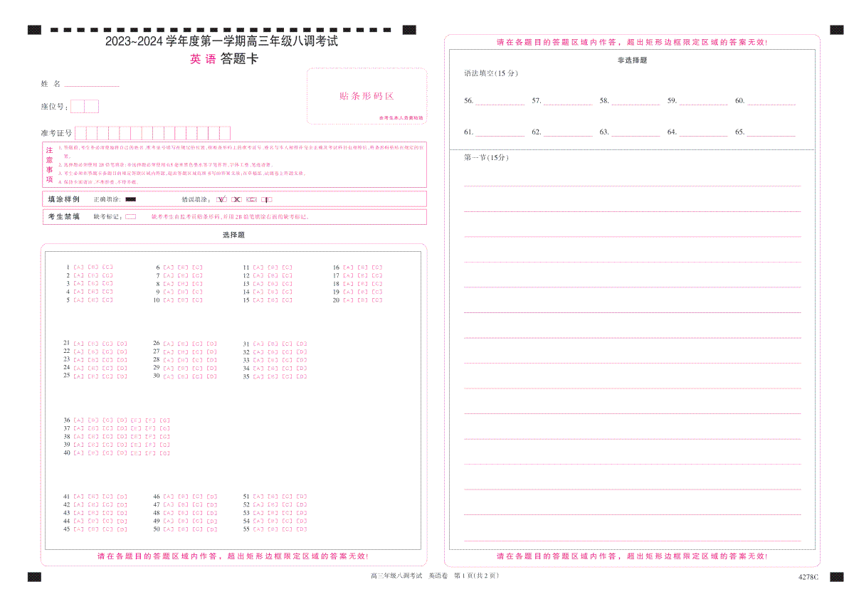 河北省邯郸市磁县第一中学2023-2024学年高三上学期八调考试 英语答题卡