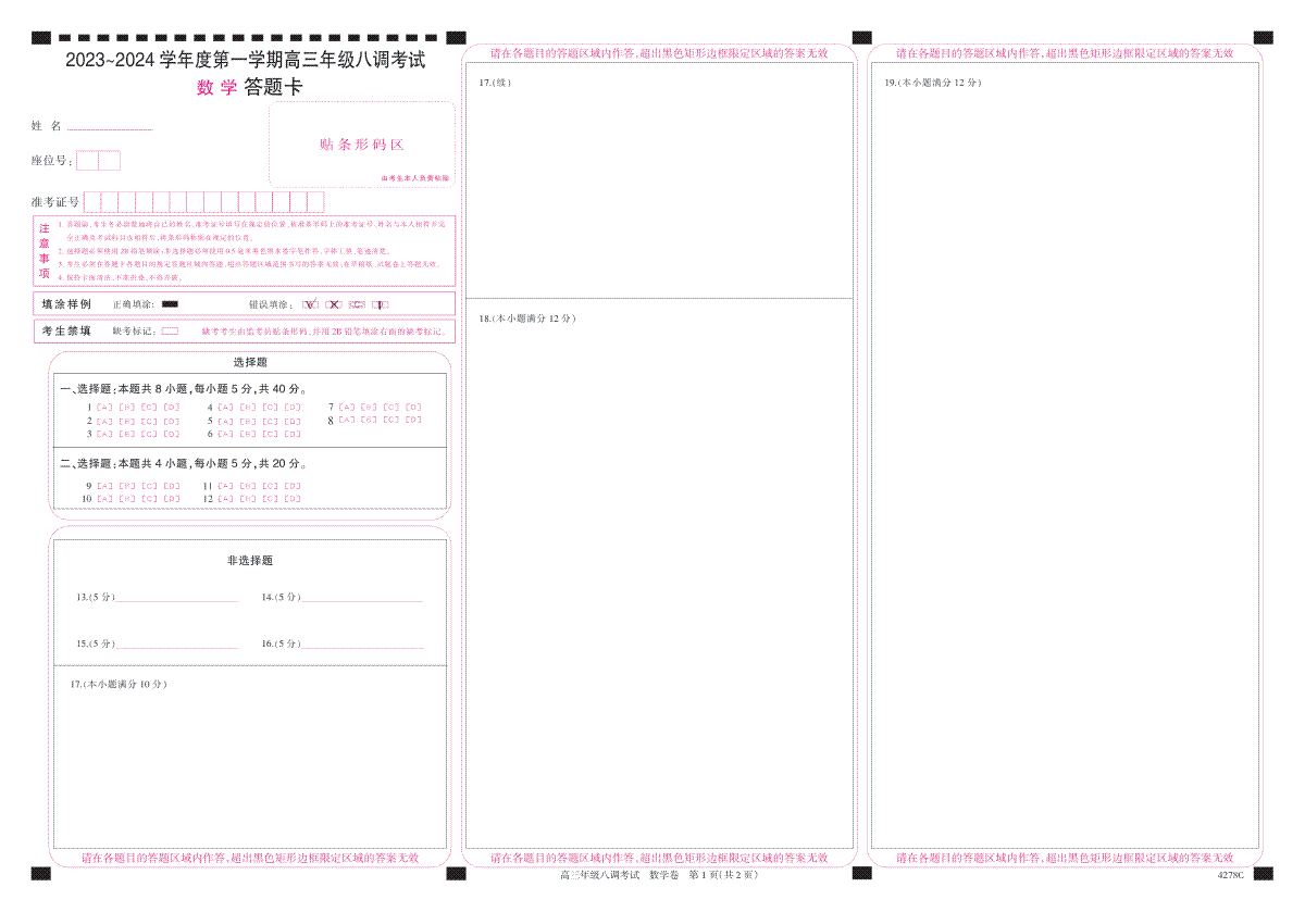 河北省邯郸市磁县第一中学2023-2024学年高三上学期八调考试 数学答题卡