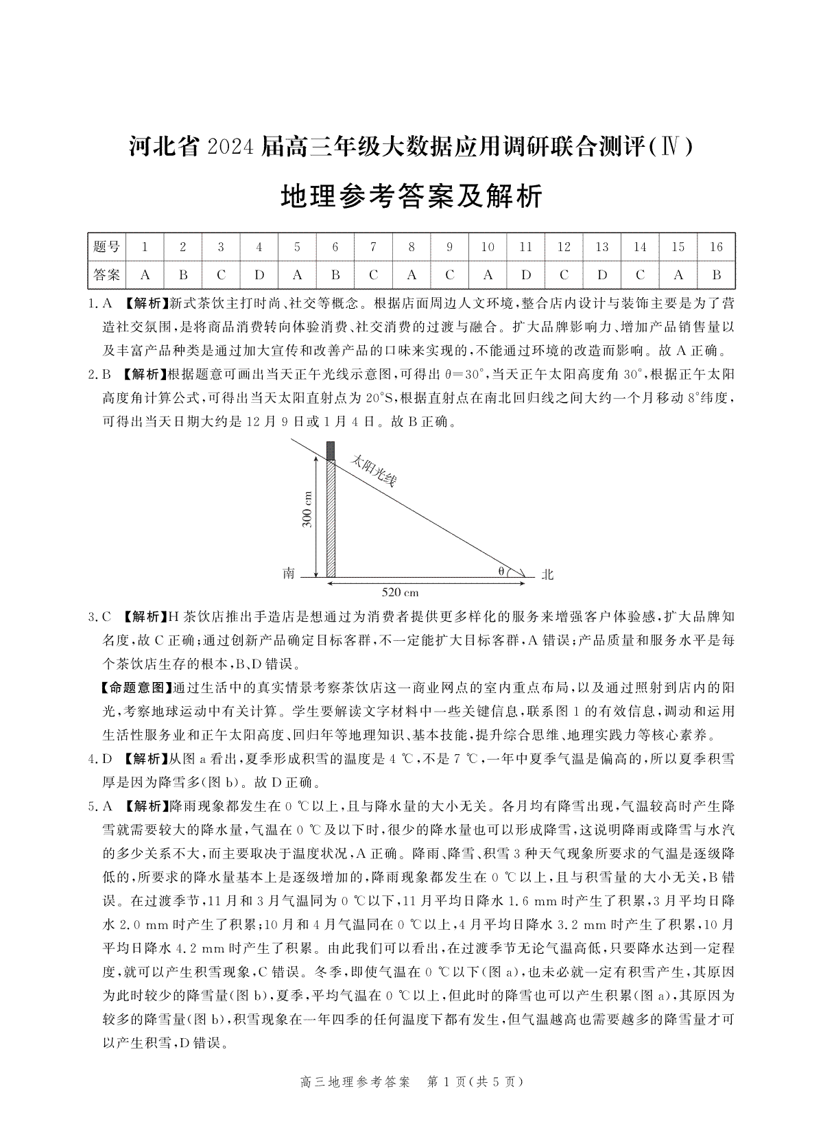 2024届河北省高三大数据应用调研联合测评(Ⅳ)地理答案