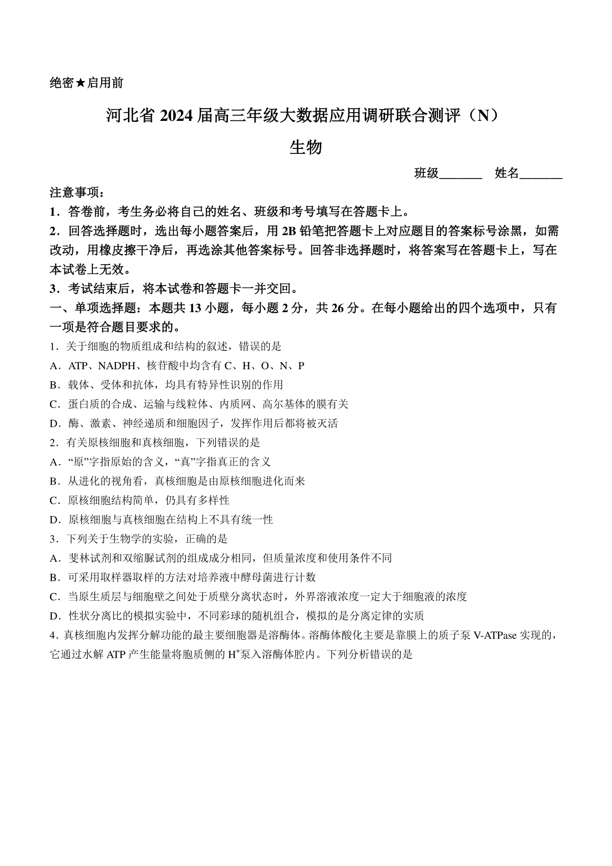 2024届河北省高三大数据应用调研联合测评(Ⅳ)+生物试题