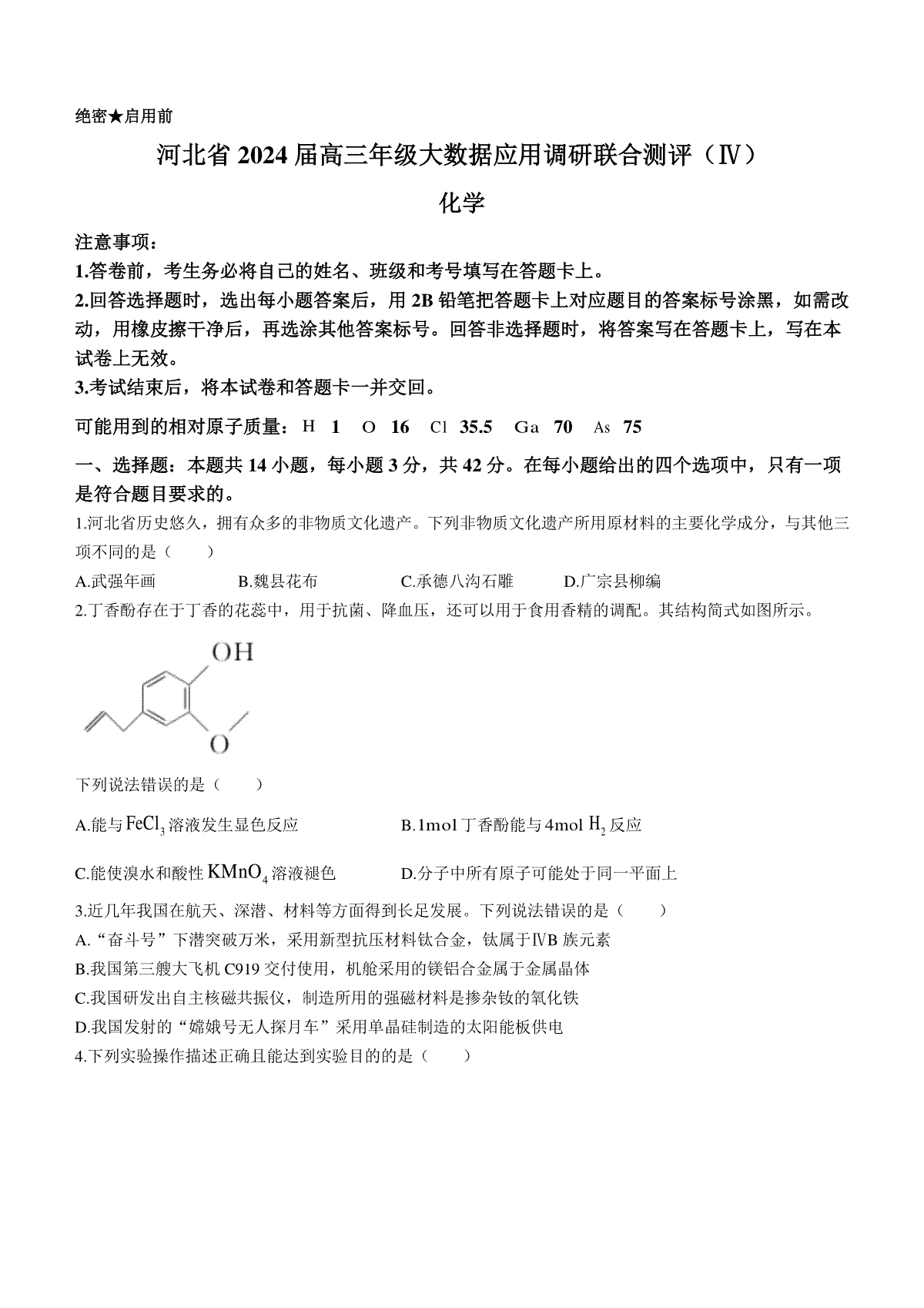 2024届河北省高三大数据应用调研联合测评(Ⅳ)化学试题