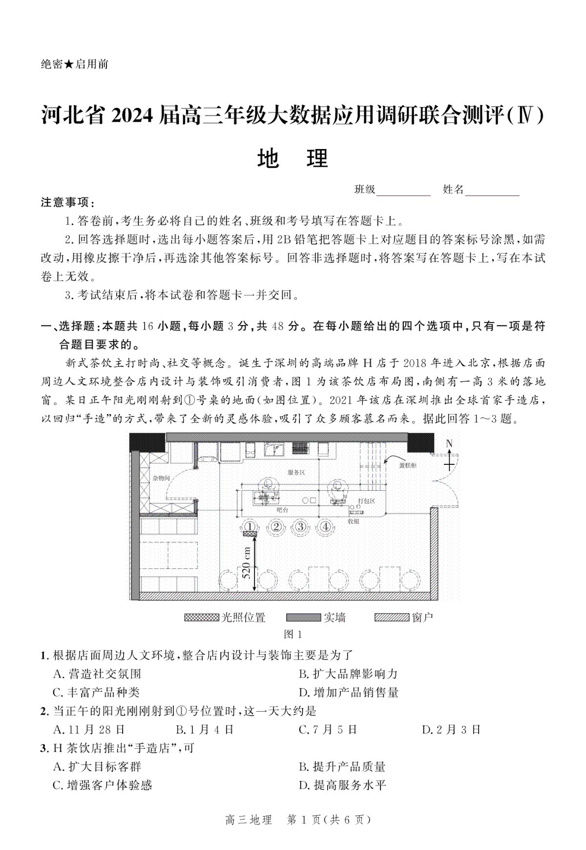 2024届河北省高三大数据应用调研联合测评(Ⅳ)地理试题