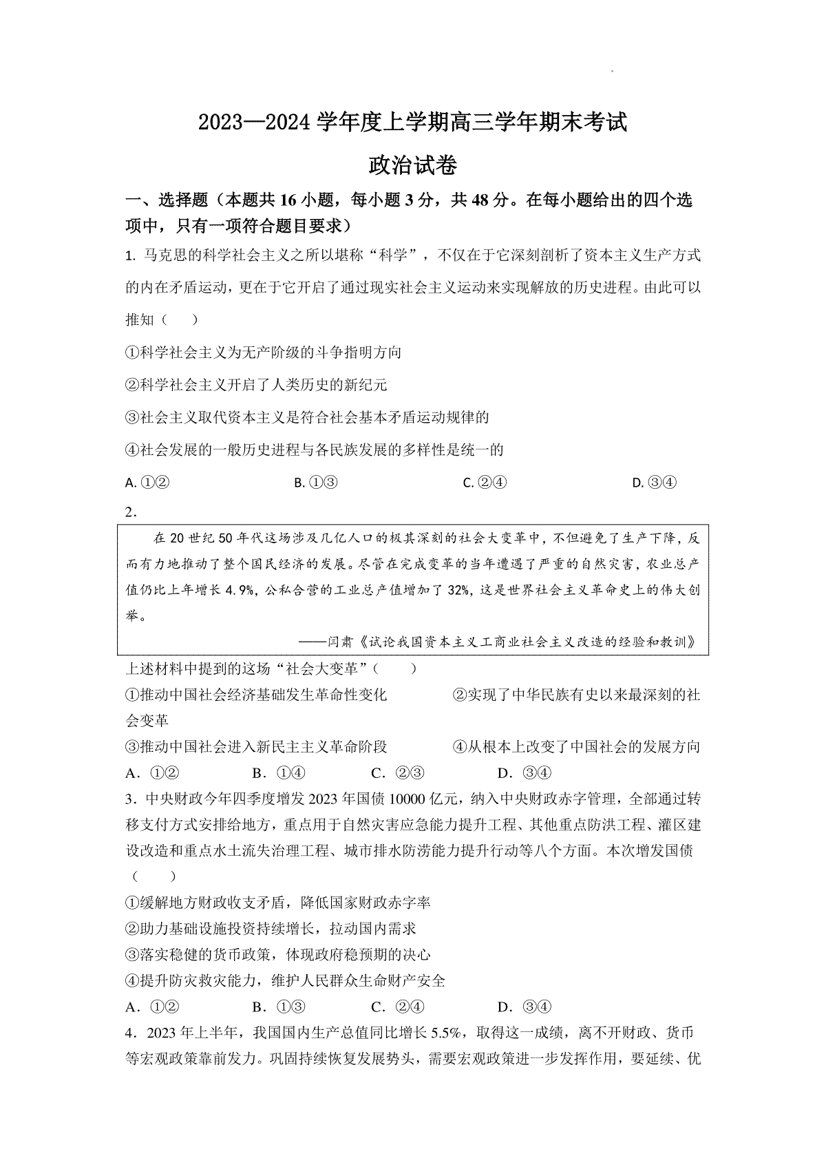 2024届河北省高三大数据应用调研联合测评(Ⅳ)政治试题