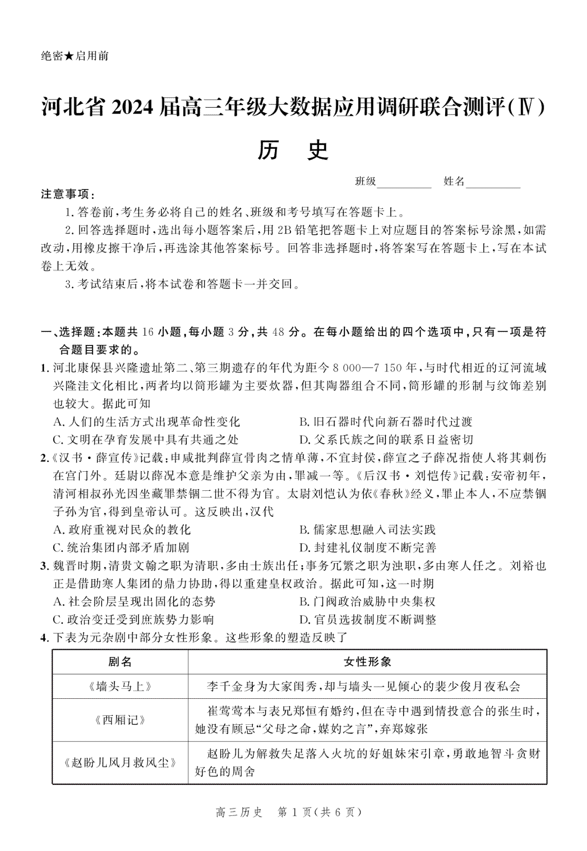 2024届河北省高三大数据应用调研联合测评(Ⅳ)历史试题