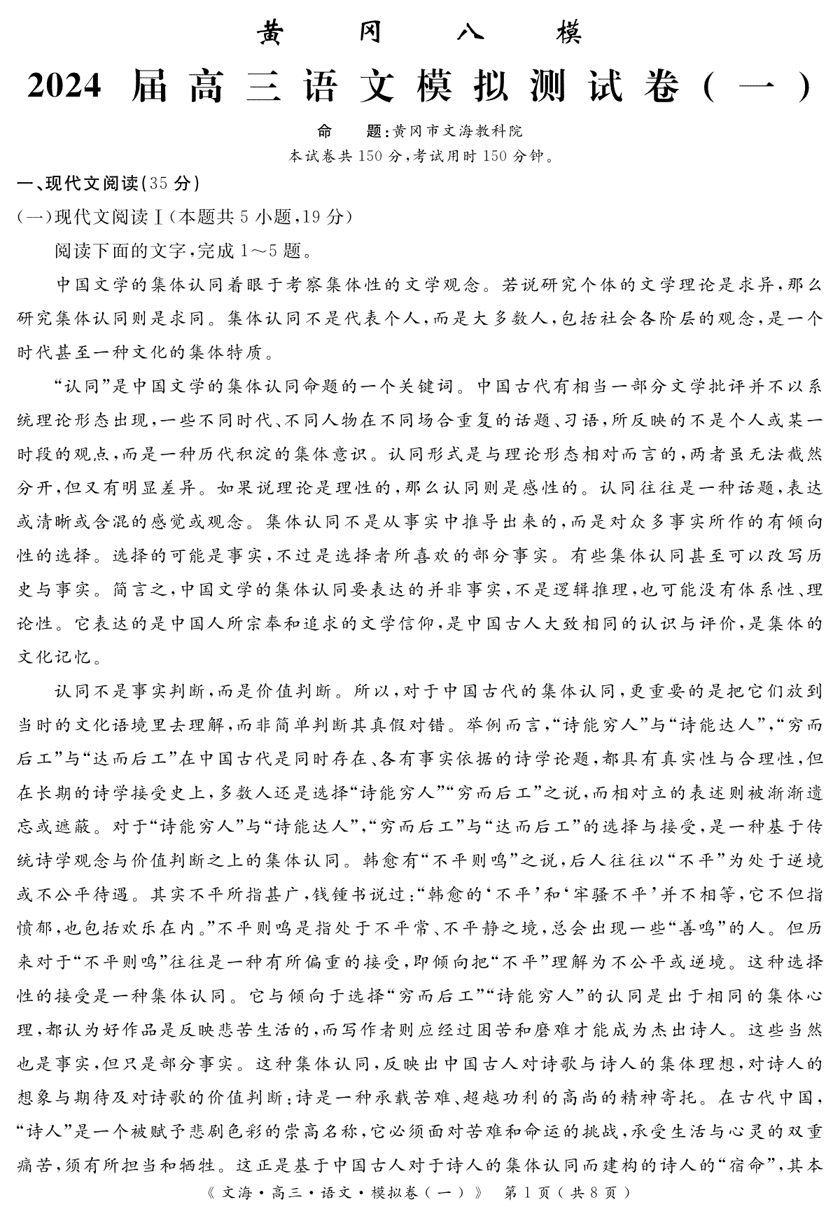 2024届湖北省黄冈八模高三语文模拟考试（一）