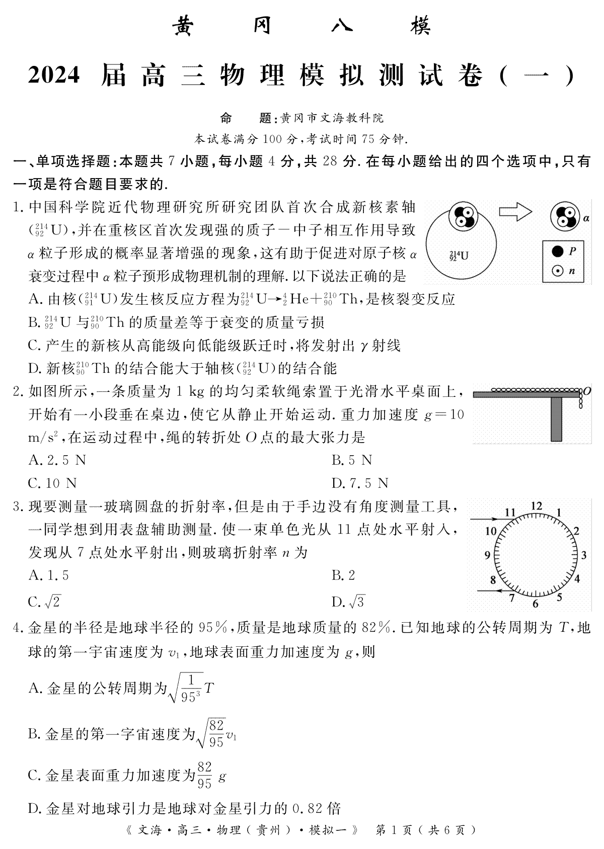 2024届湖北省黄冈市高三上学期模拟测试(一)物理试卷