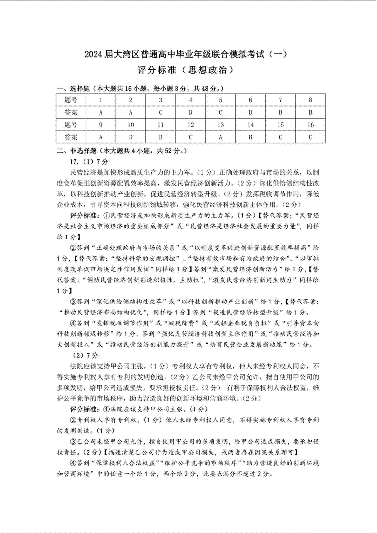 广东省大湾区2023-2024学年高三上学期联合模拟考试（一）政治答案