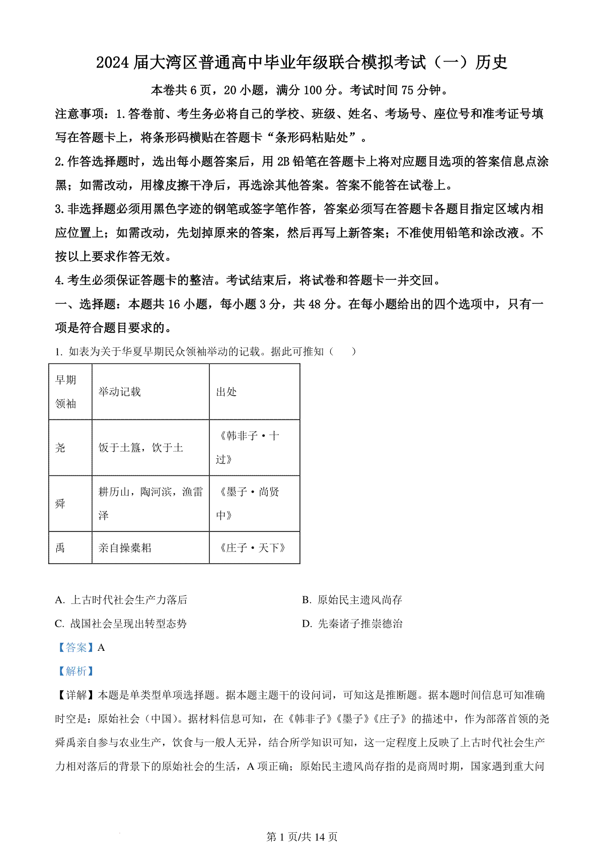 精品解析： 广东省大湾区2023-2024学年高三上学期联合模拟考试（一）历史试题（解析版）
