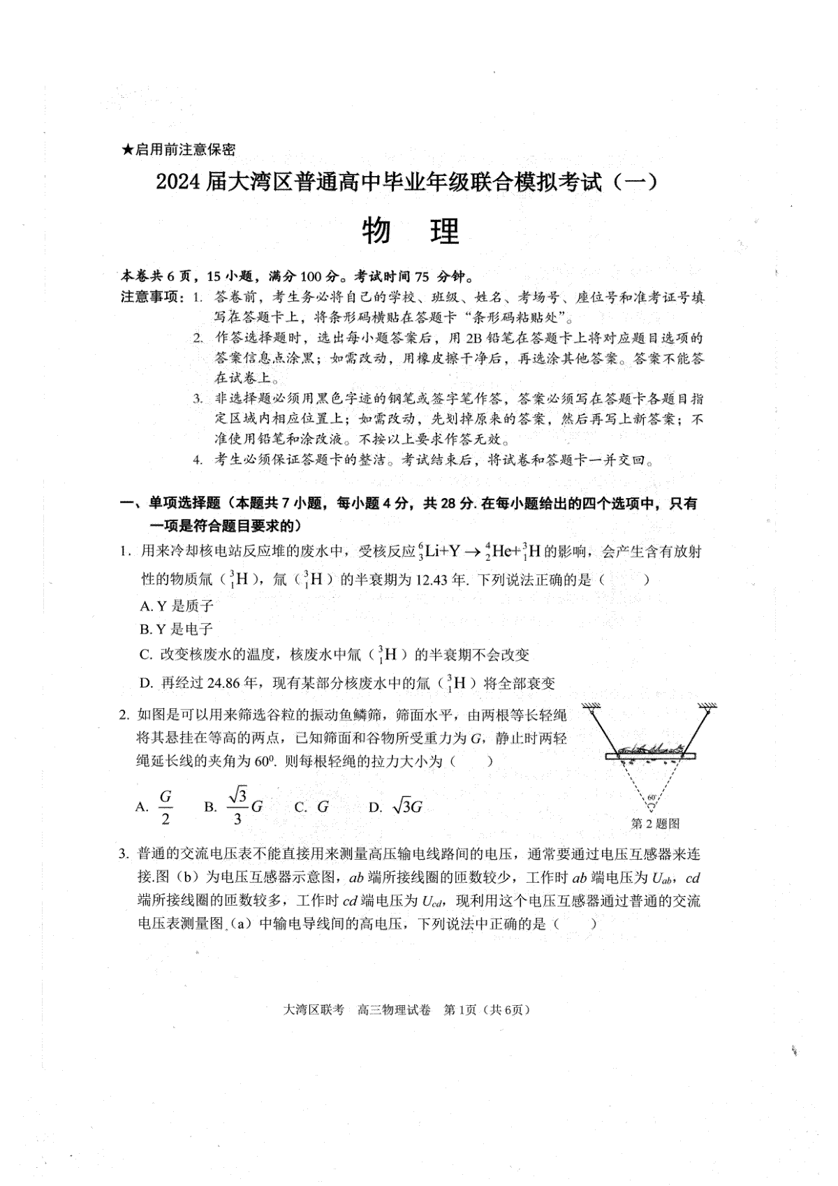物理-广东省大湾区2023-2024学年高三上学期联合模拟考试（一）