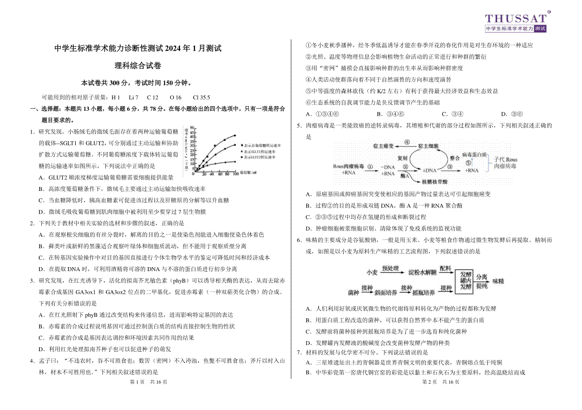 THUSSAT2024年1月诊断性测试理科综合试卷