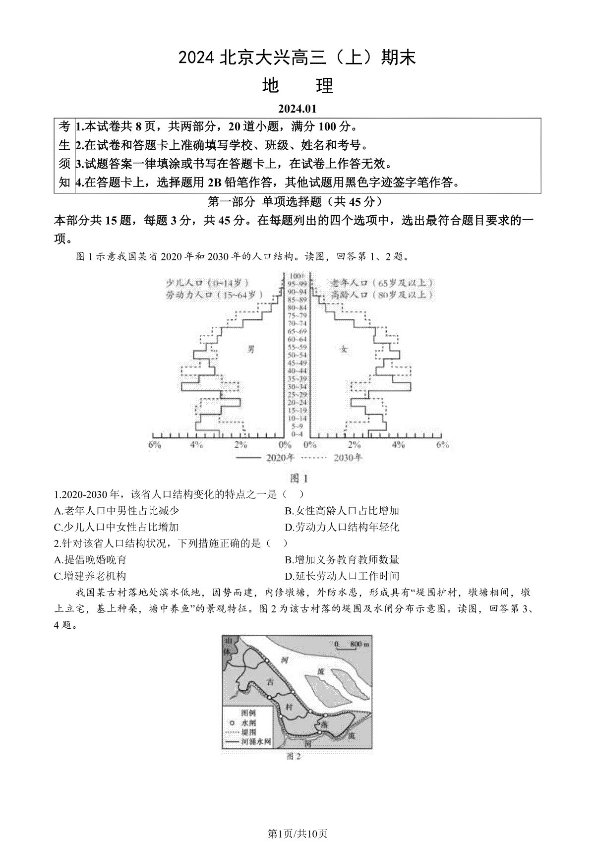 2023-2024学年北京大兴区高三期末地理试题及答案