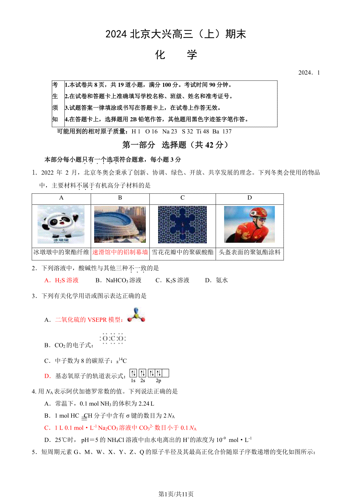 2023-2024学年北京大兴区高三期末化学试题及答案