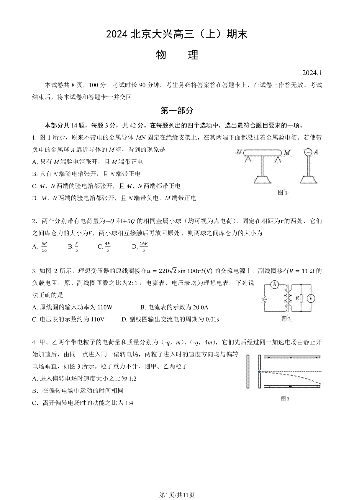 2023-2024学年北京大兴区高三期末物理试题及答案