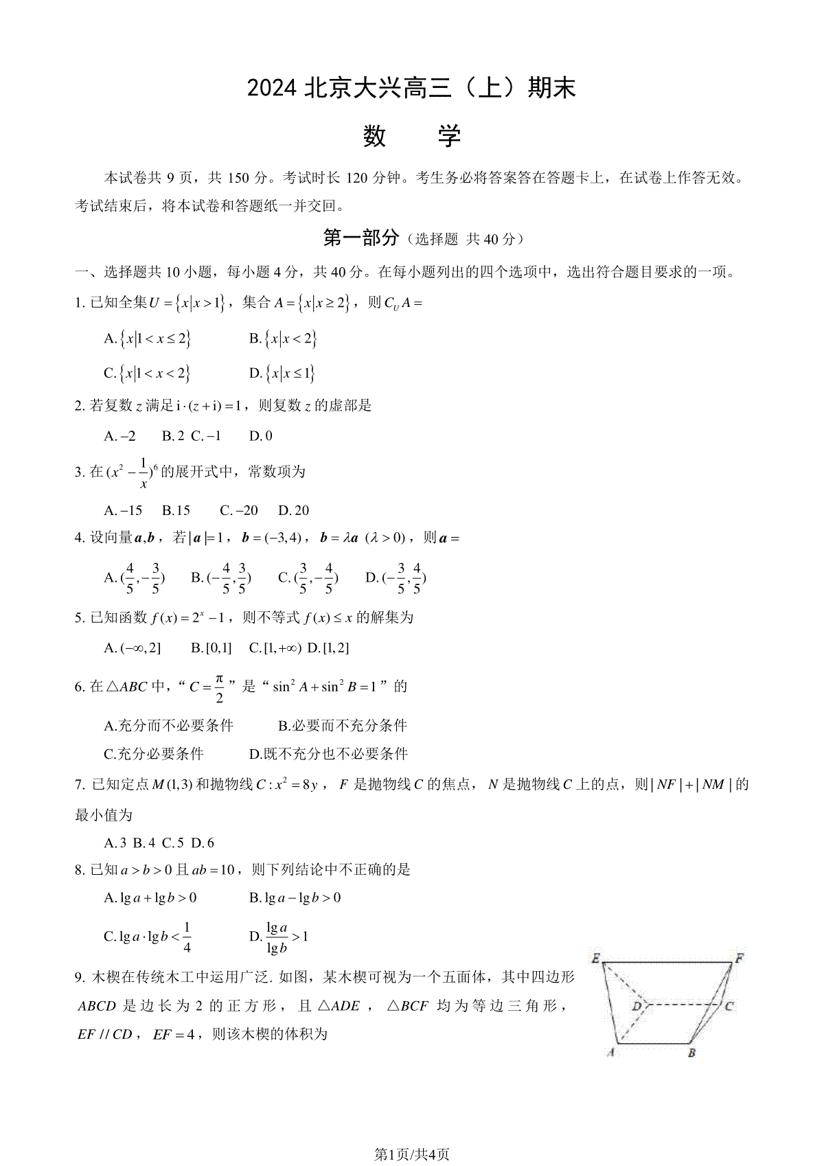 2023-2024学年北京大兴区高三期末数学试题及答案